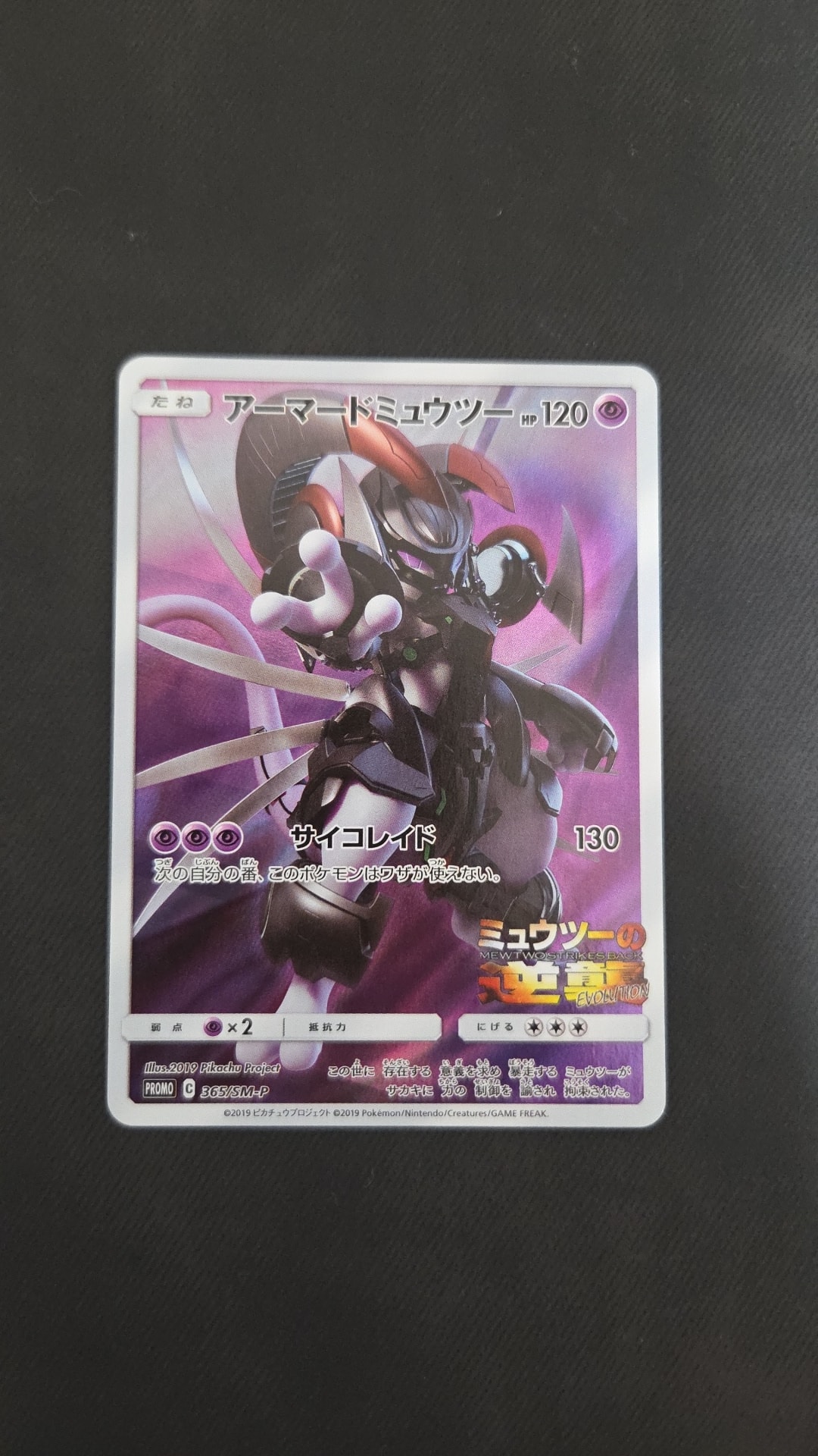 アーマードミュウツー: プロモ (開封済) [SM-P 365](プロモーション