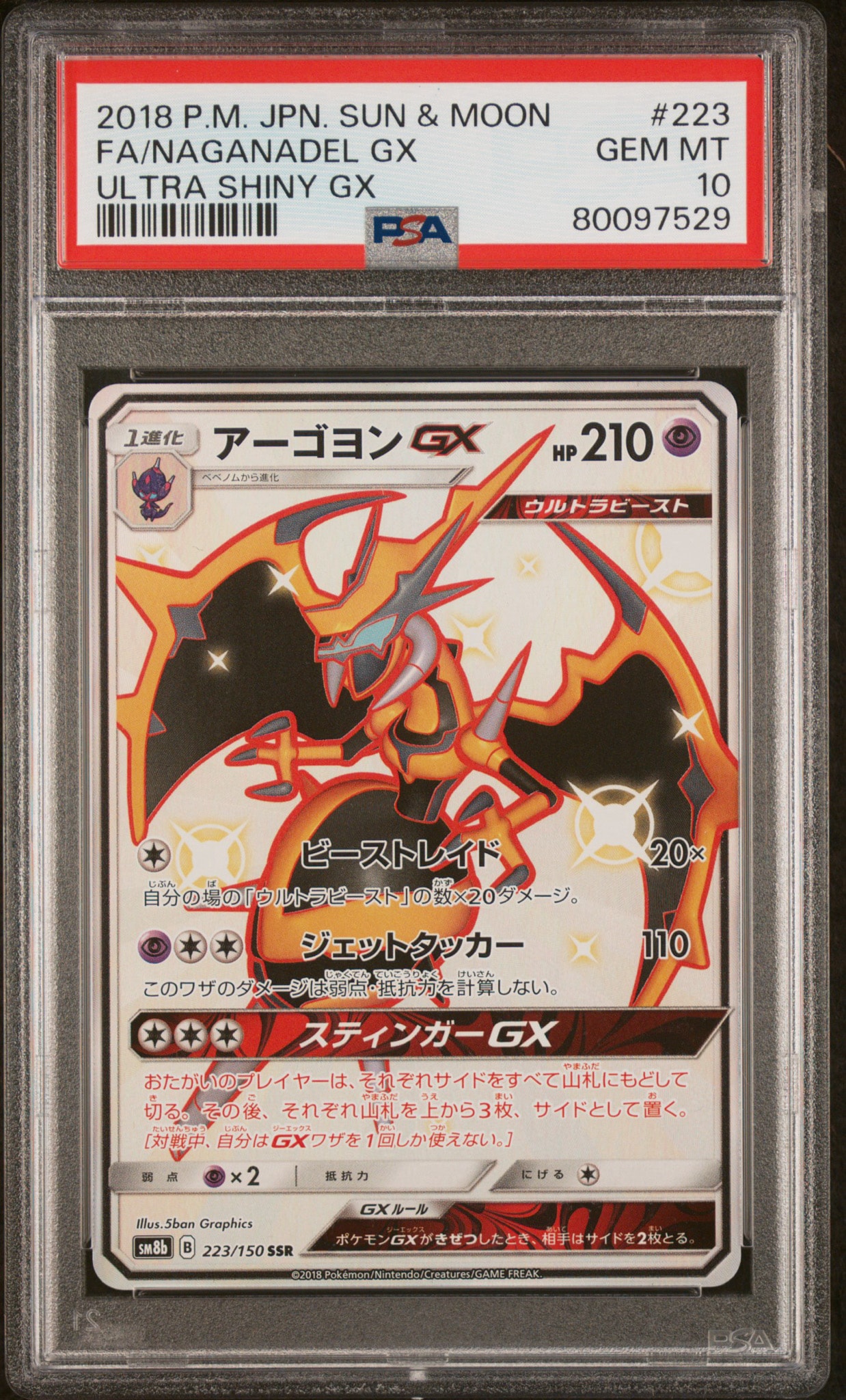 PSA10】アーゴヨンGX SSR[SM8b 223/150](ハイクラスパック「GXウルトラ