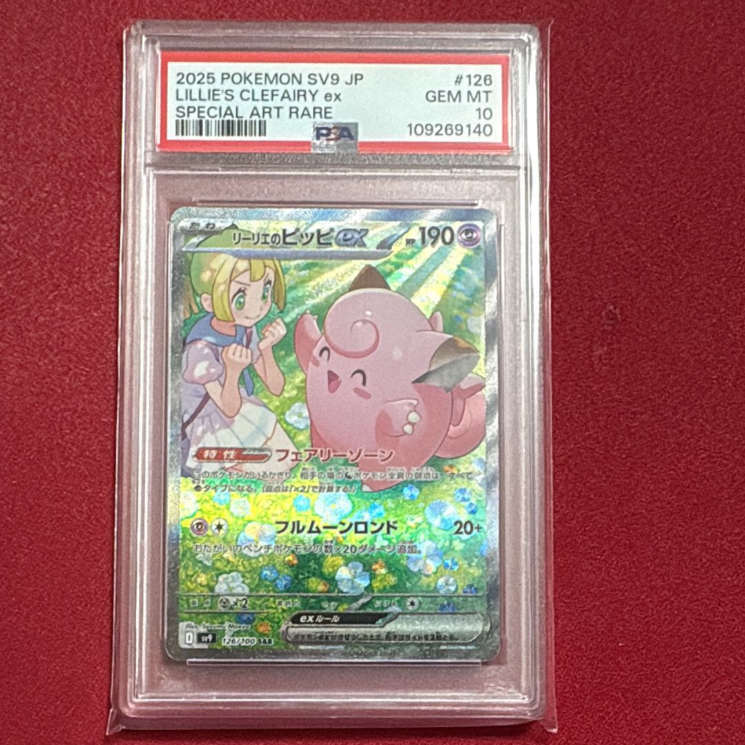 リーリエのピッピex SAR [SV9 126/100](拡張パック「バトルパートナーズ」)