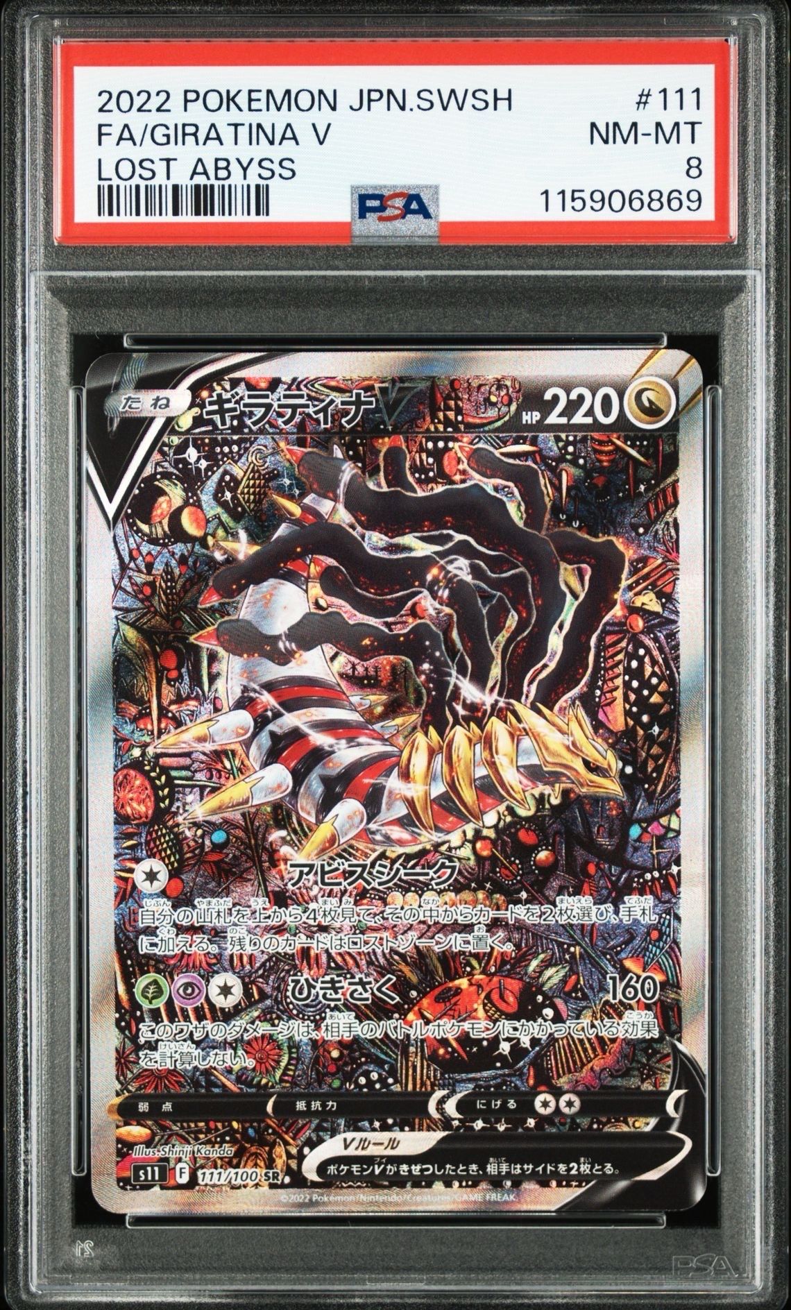 ギラティナV SR: SA[S11 111/100](拡張パック「ロストアビス」)