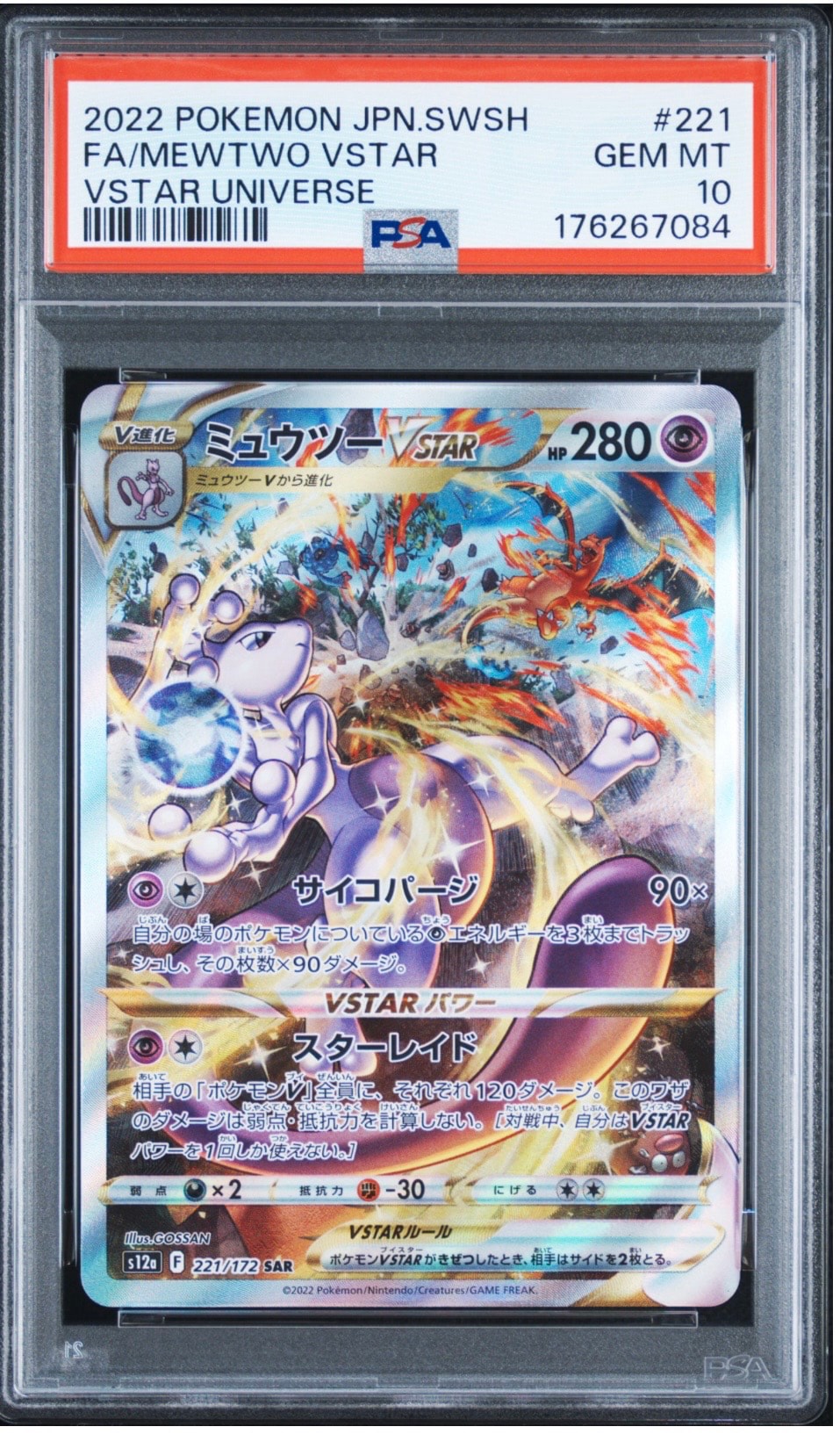 ミュウツーVSTAR SAR[s12a 221/172](ハイクラスパック「VSTARユニバース」)