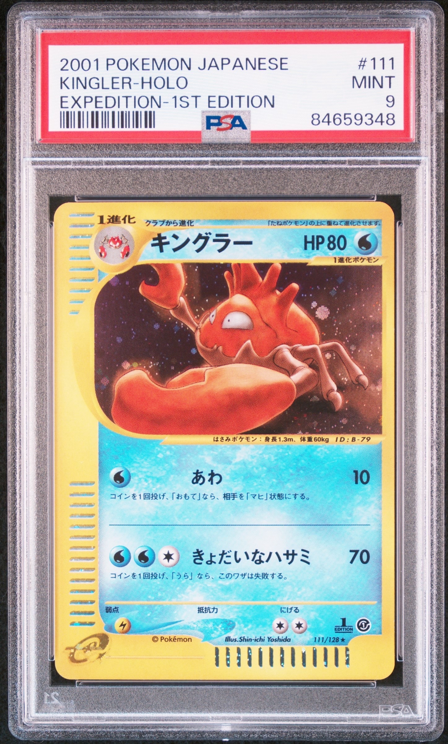 キングラー ☆ :1ED [e1 111/128](ポケモンカードe 第1弾「基本拡張