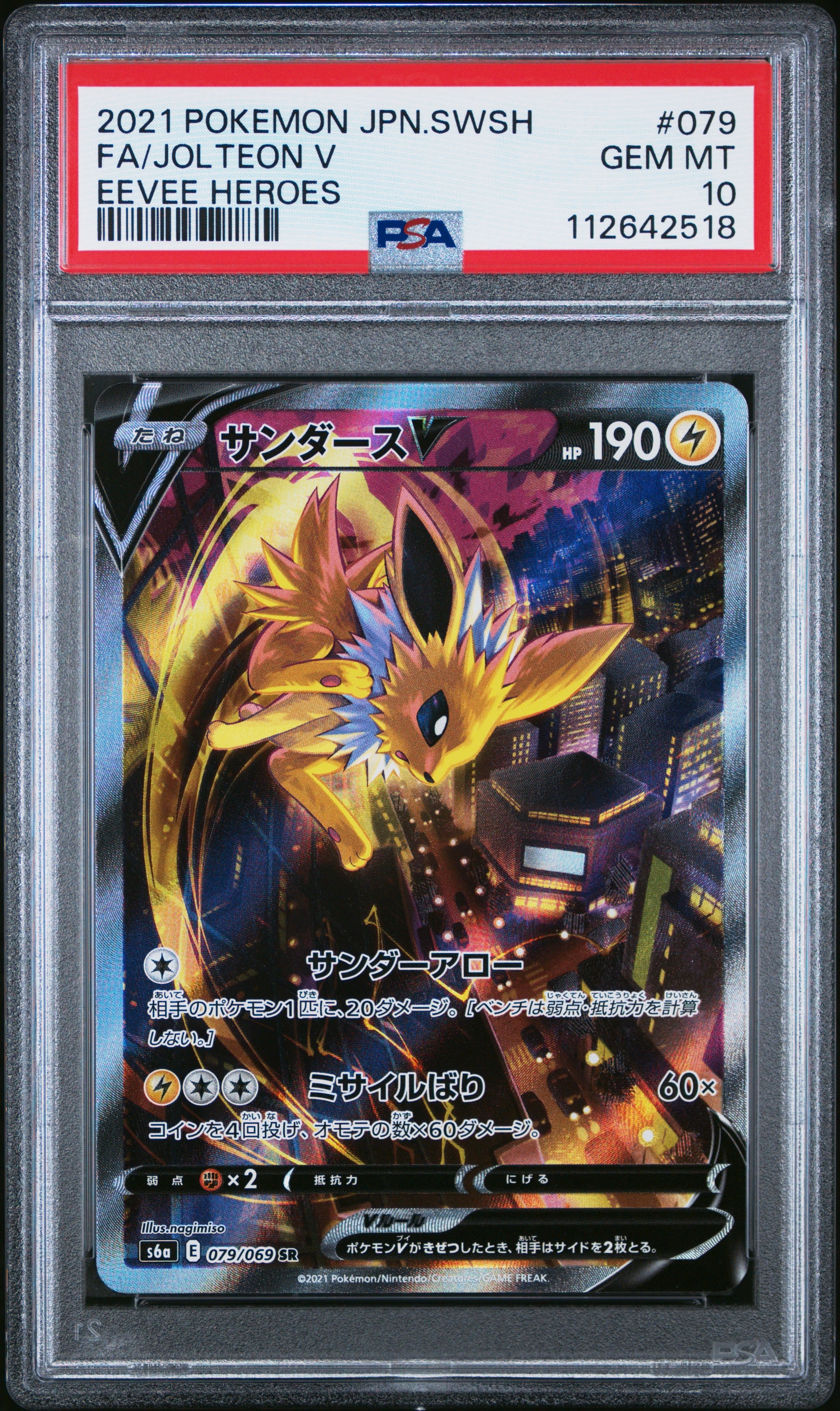 サンダースV SR: SA[S6a 079/069](強化拡張パック「イーブイヒーローズ」)