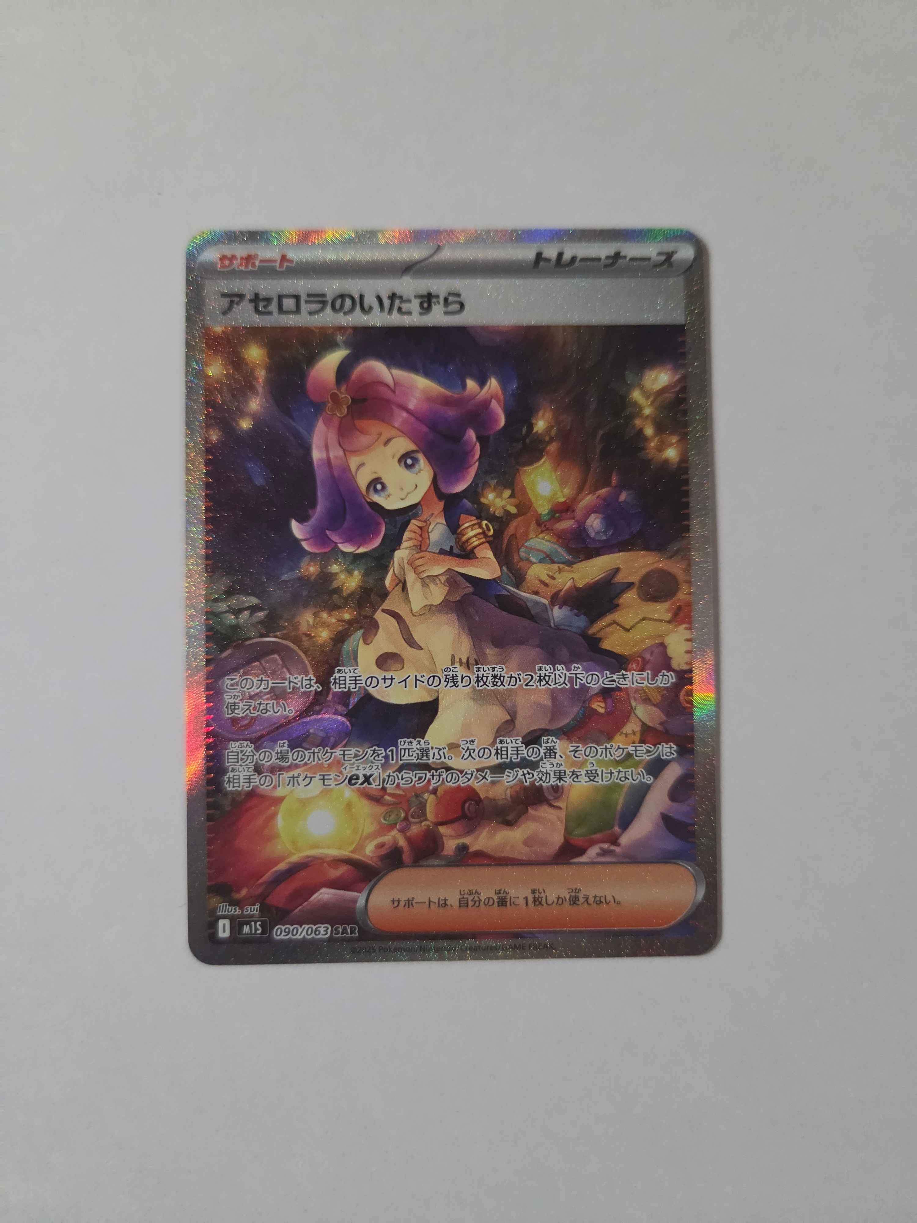 アセロラのいたずら SAR [M1S 090/063](拡張パック「メガシンフォニア」)