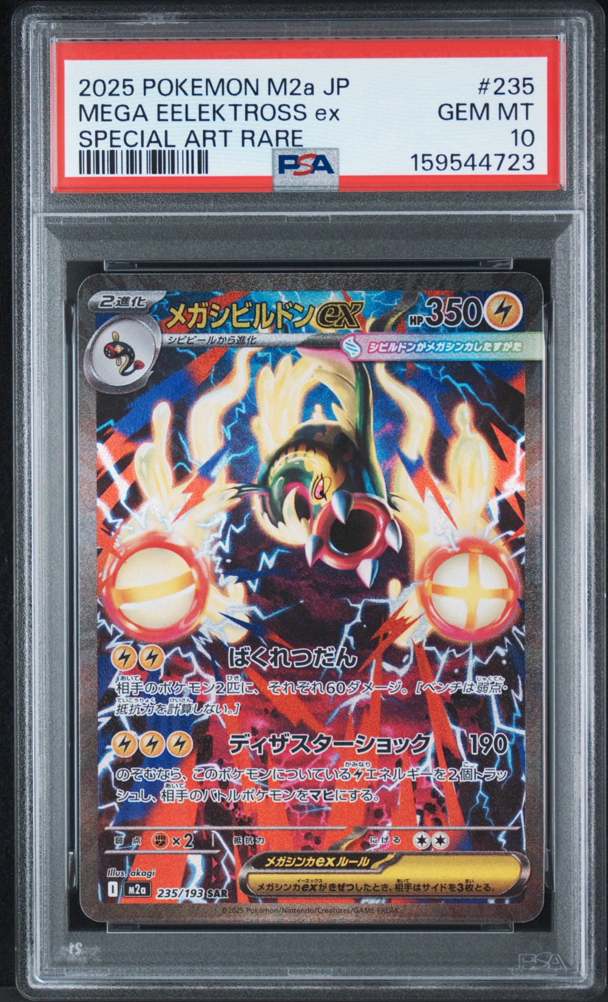 メガシビルドンex SAR [M2a 235/193](ハイクラスパック「MEGAドリームex」)