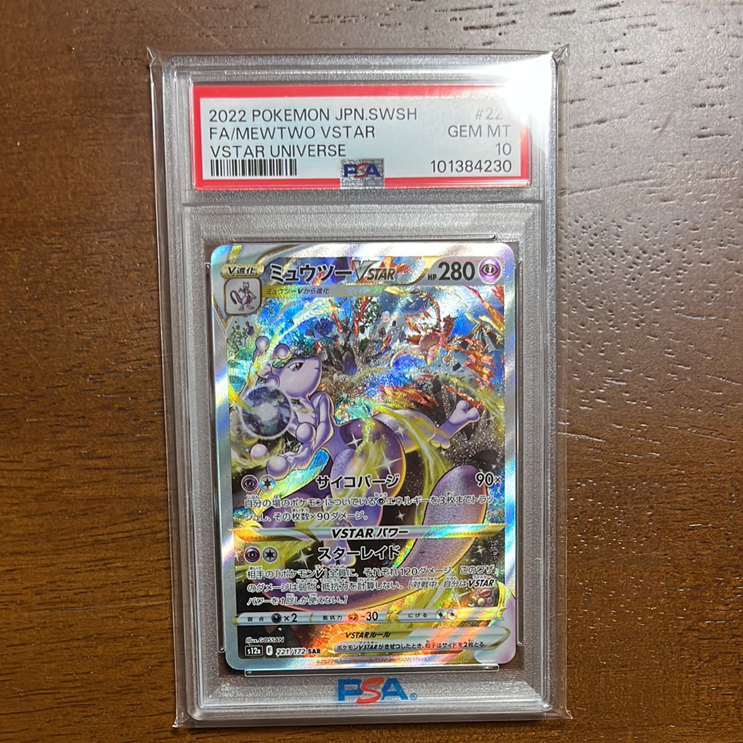 ミュウツーVSTAR SAR[s12a 221/172](ハイクラスパック「VSTARユニバース」)
