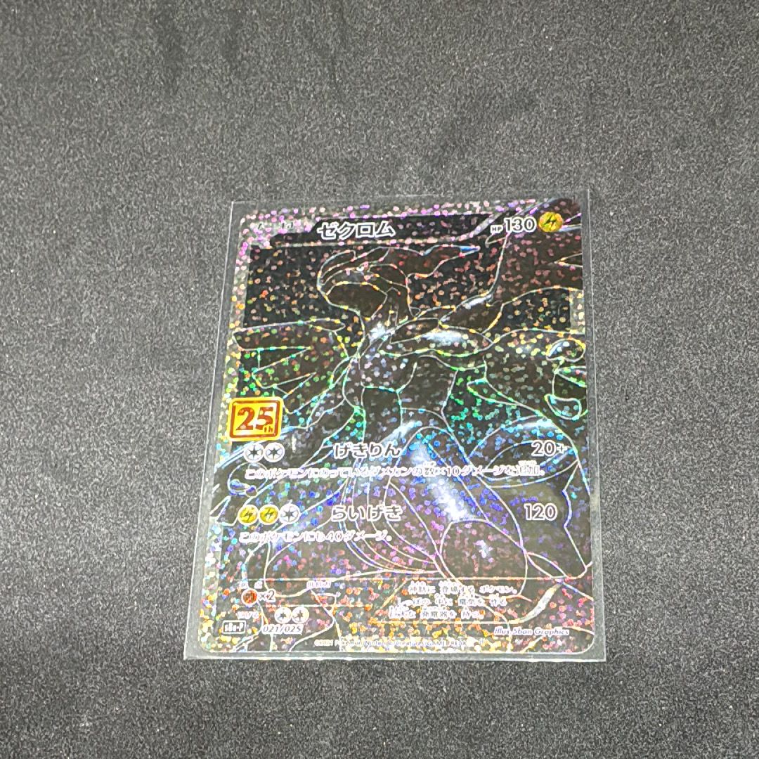 ゼクロム: プロモ[S8a-P 021/025](プロモカードパック 25th ANNIVERSARY edition) 