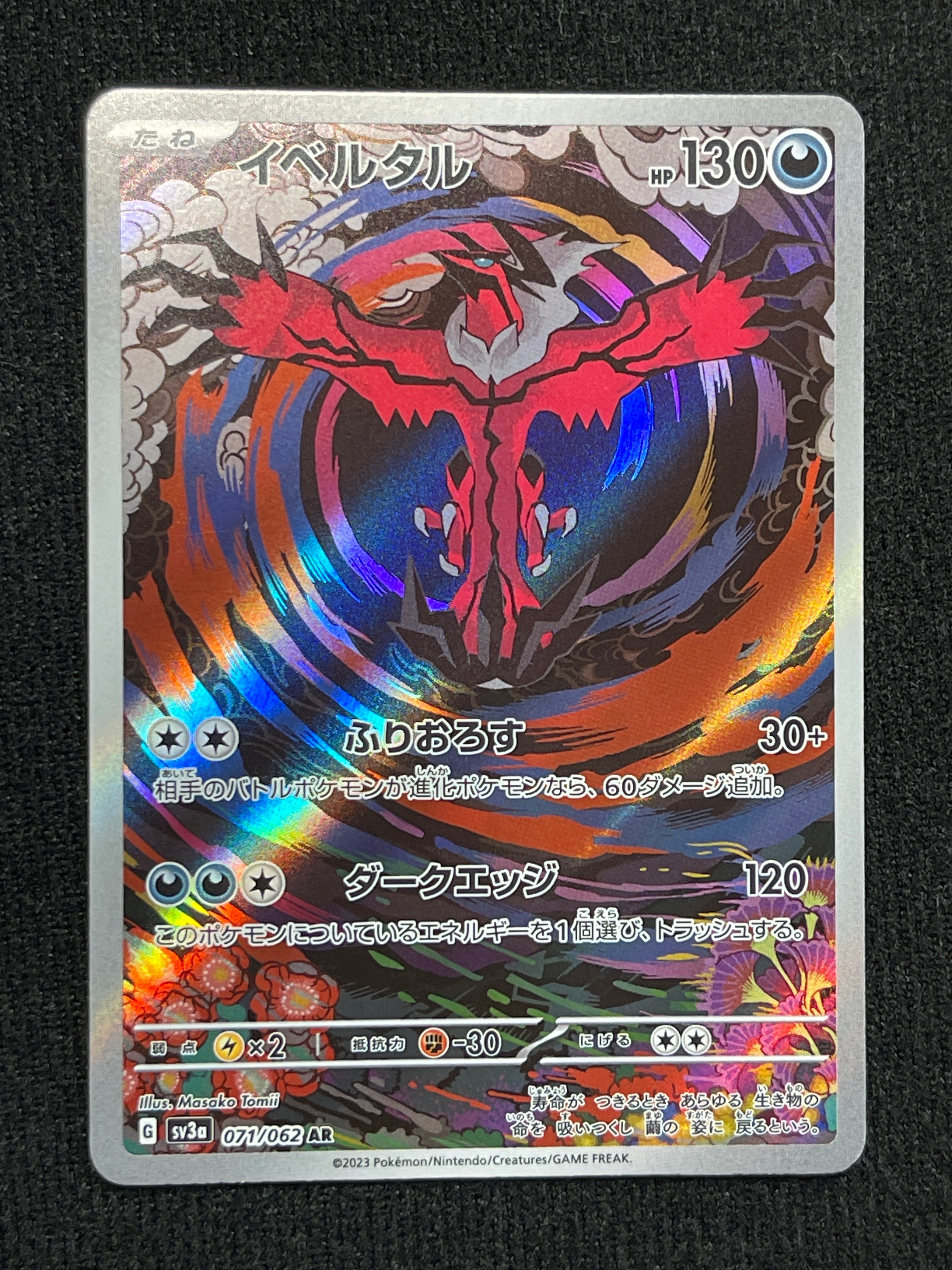 イベルタル AR[SV3a 071/062](強化拡張パック「レイジングサーフ」)