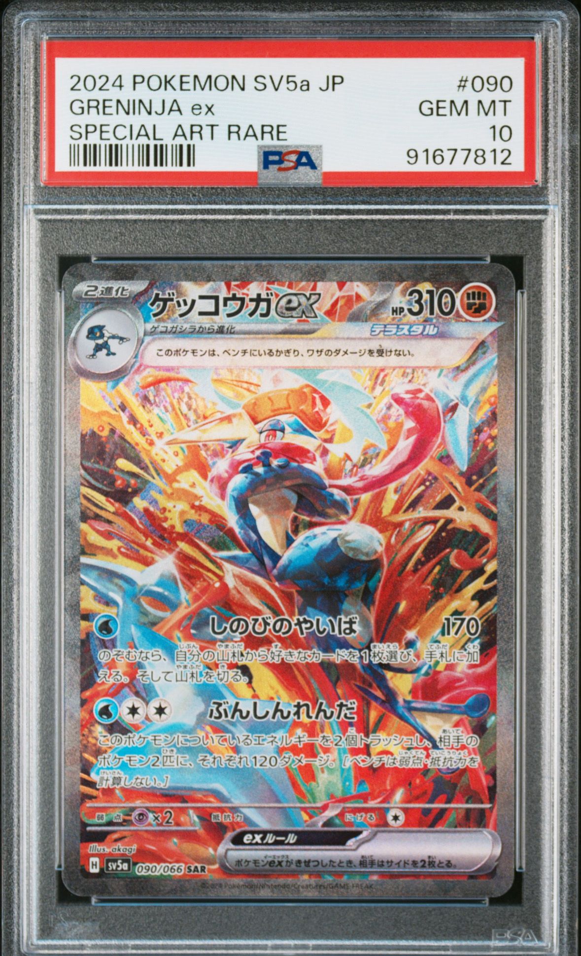 ゲッコウガex SAR [SV5a 090/066](強化拡張パック「クリムゾンヘイズ」)