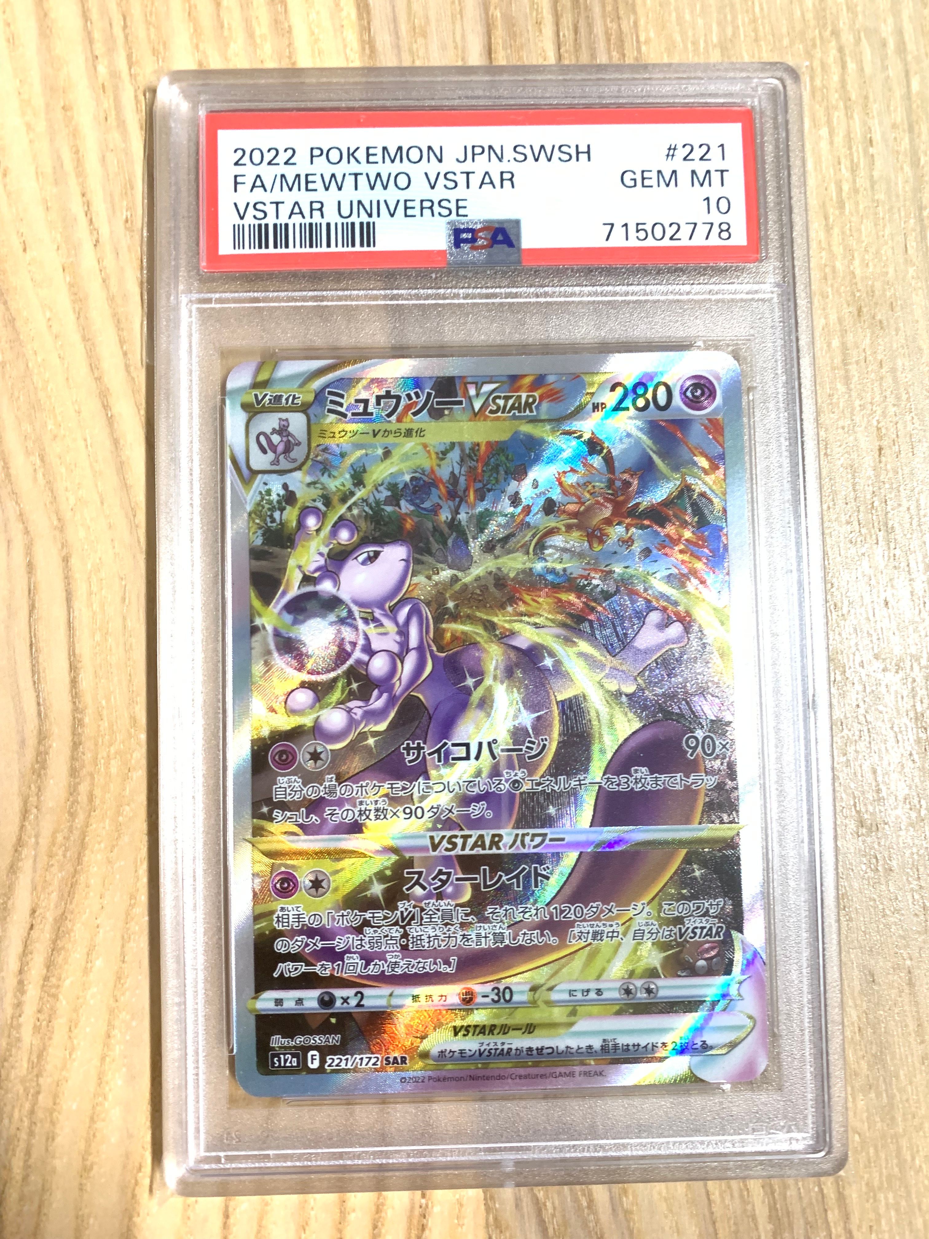 ミュウツーVSTAR SAR[s12a 221/172](ハイクラスパック「VSTARユニバース」)