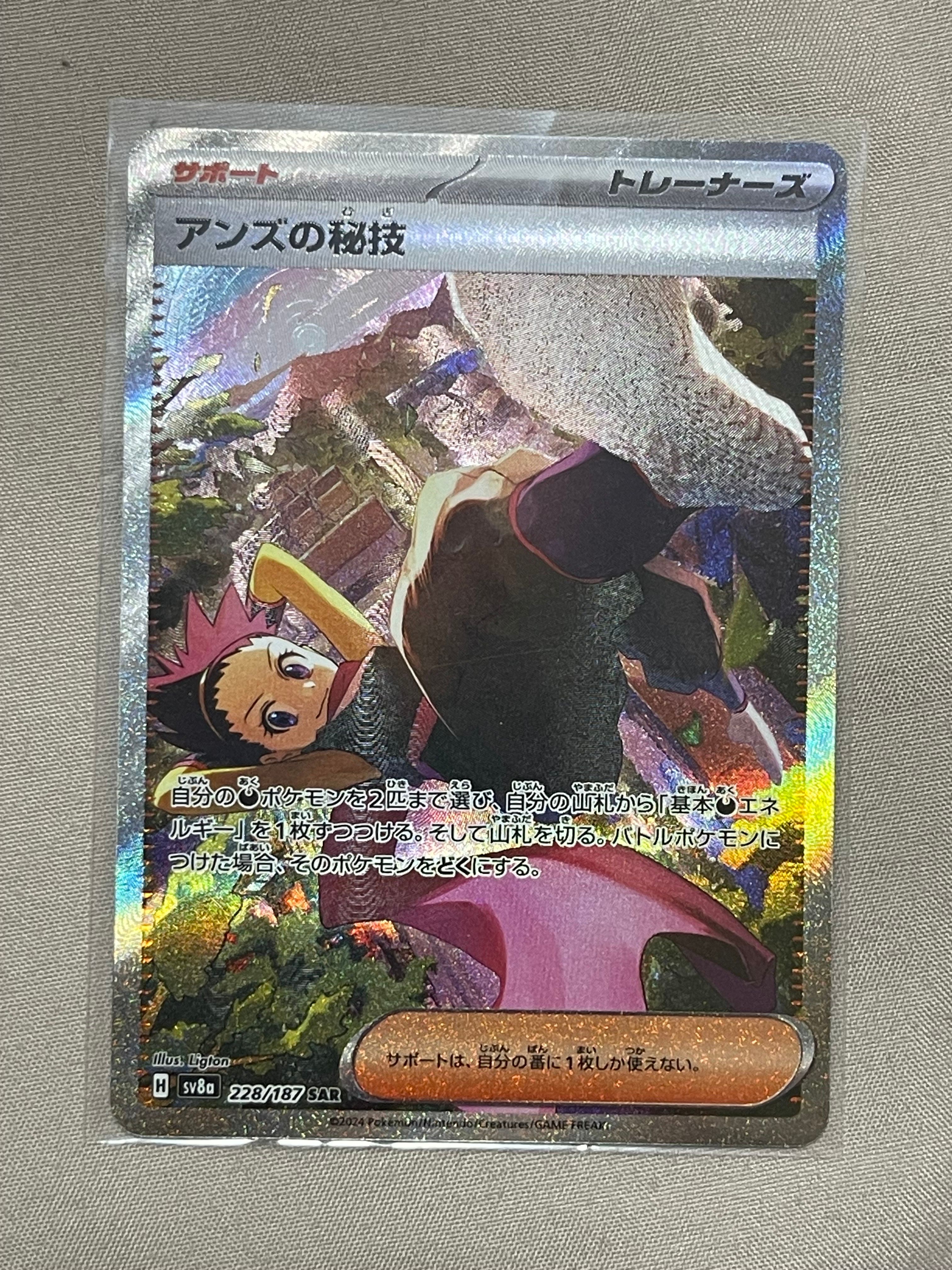 アンズの秘技 SAR [SV8a 228/187](ハイクラスパック「テラスタルフェスex」)