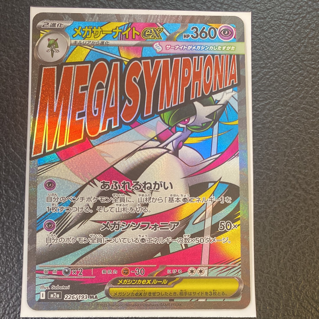 メガサーナイトex MA [M2a 226/193](ハイクラスパック「MEGAドリームex」)