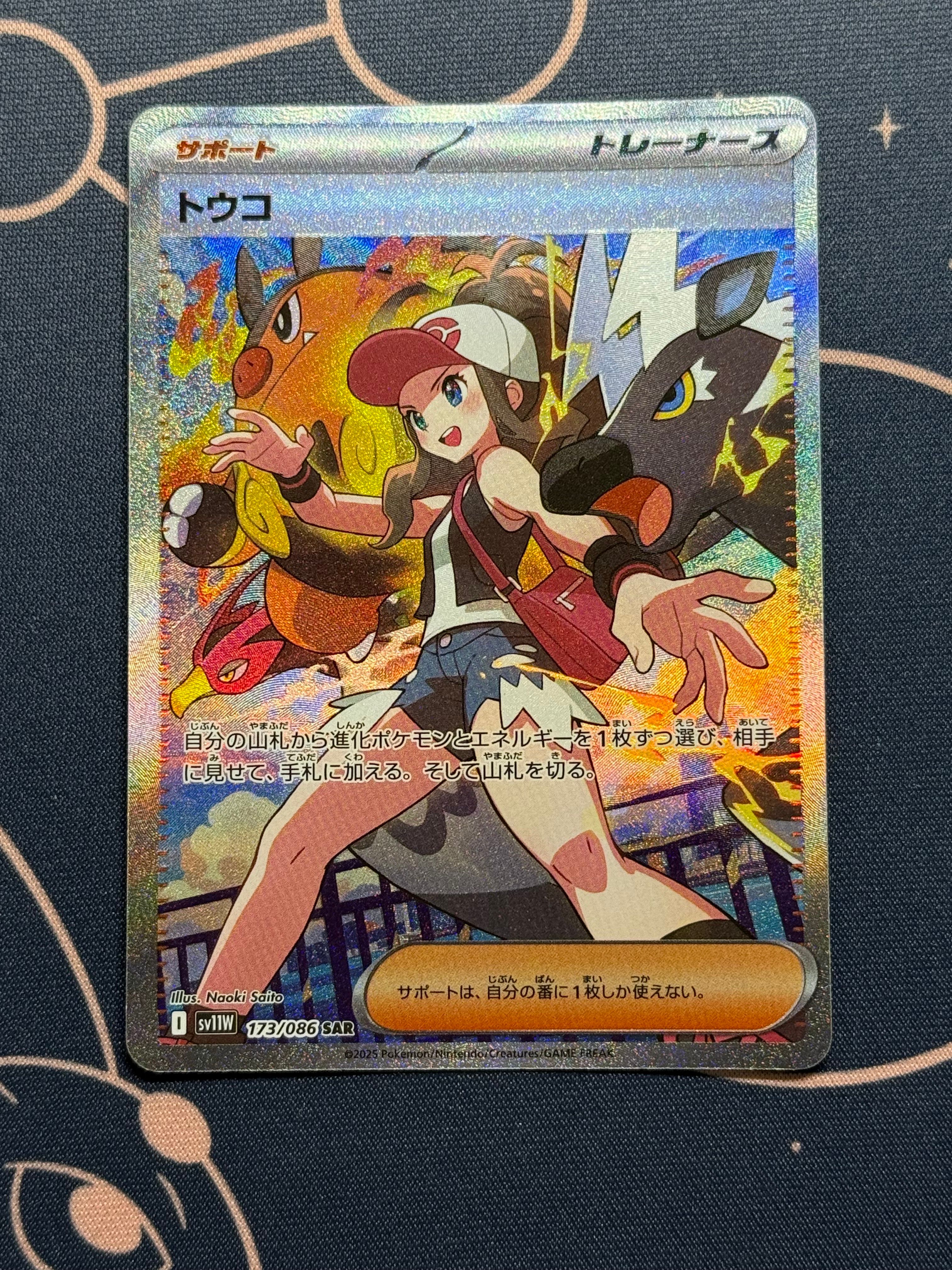 トウコ SAR [SV11W 173/086](拡張パック「ホワイトフレア」)
