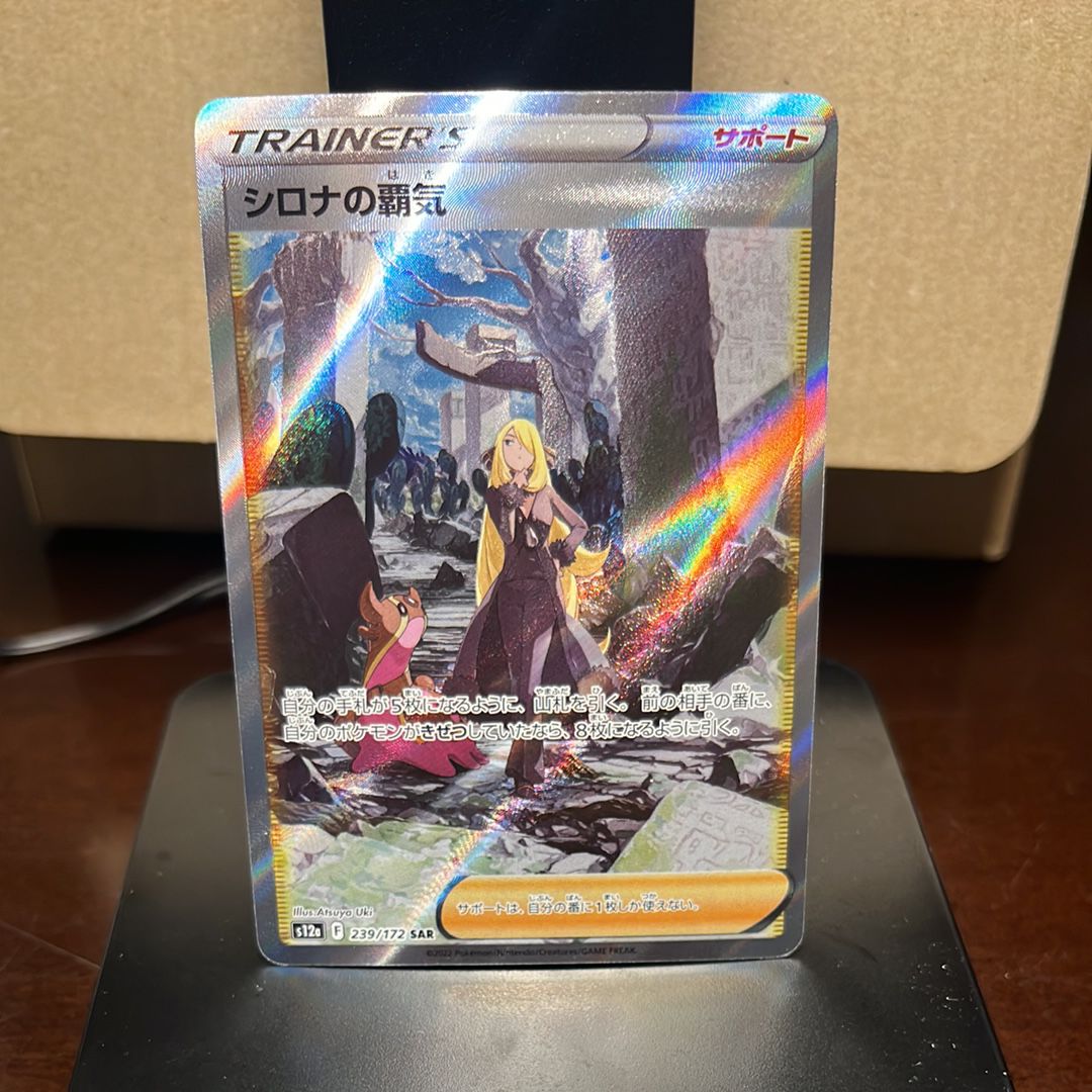 シロナの覇気 SAR[s12a 239/172](ハイクラスパック「VSTARユニバース」)