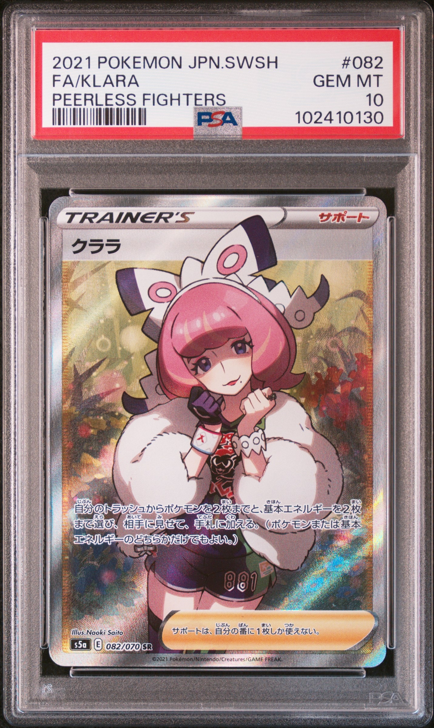 クララ SR[S5a 082/070](強化拡張パック「双璧のファイター」)