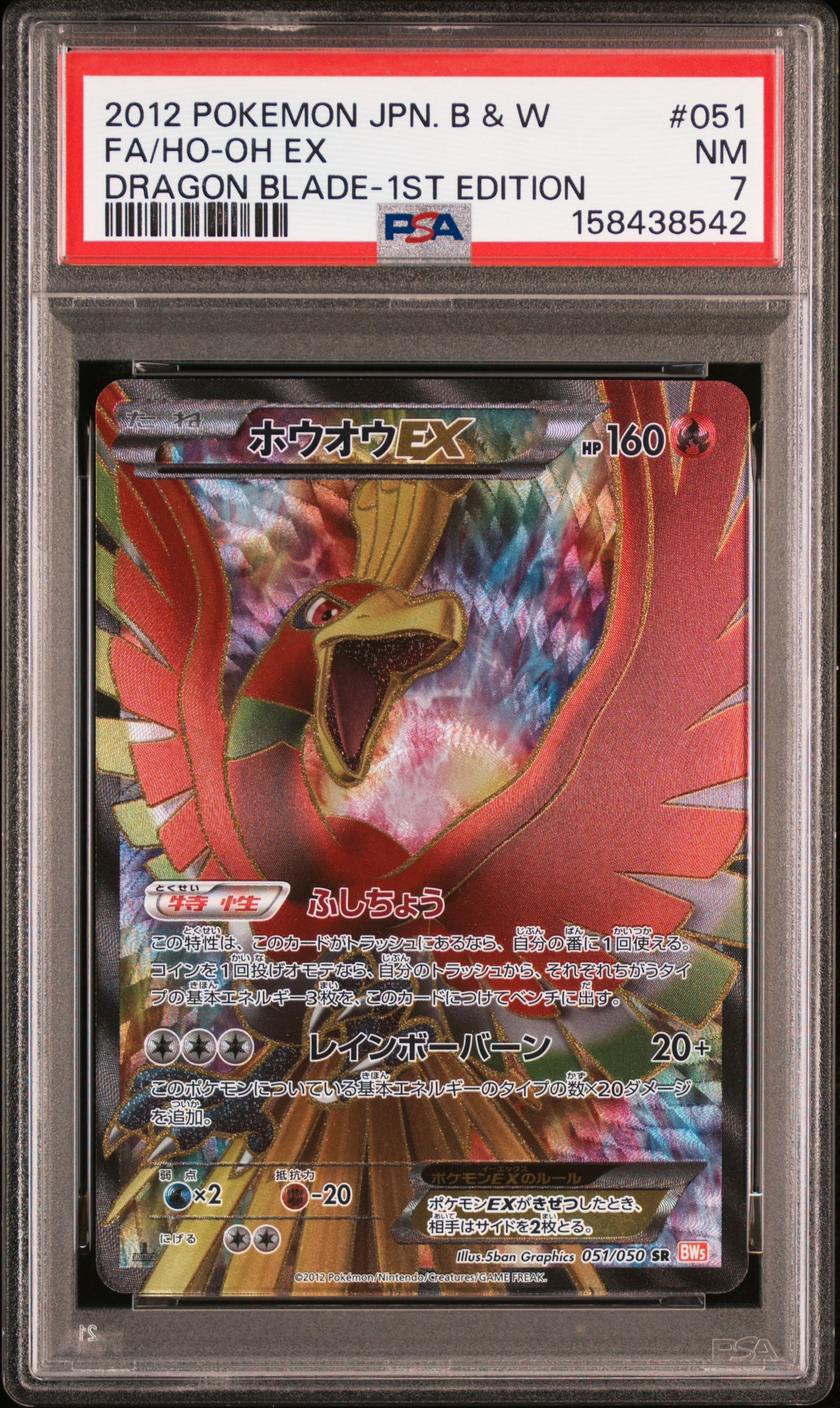 PSA10】ホウオウEX SR [BW5 051/050](拡張パック「リューノブレード