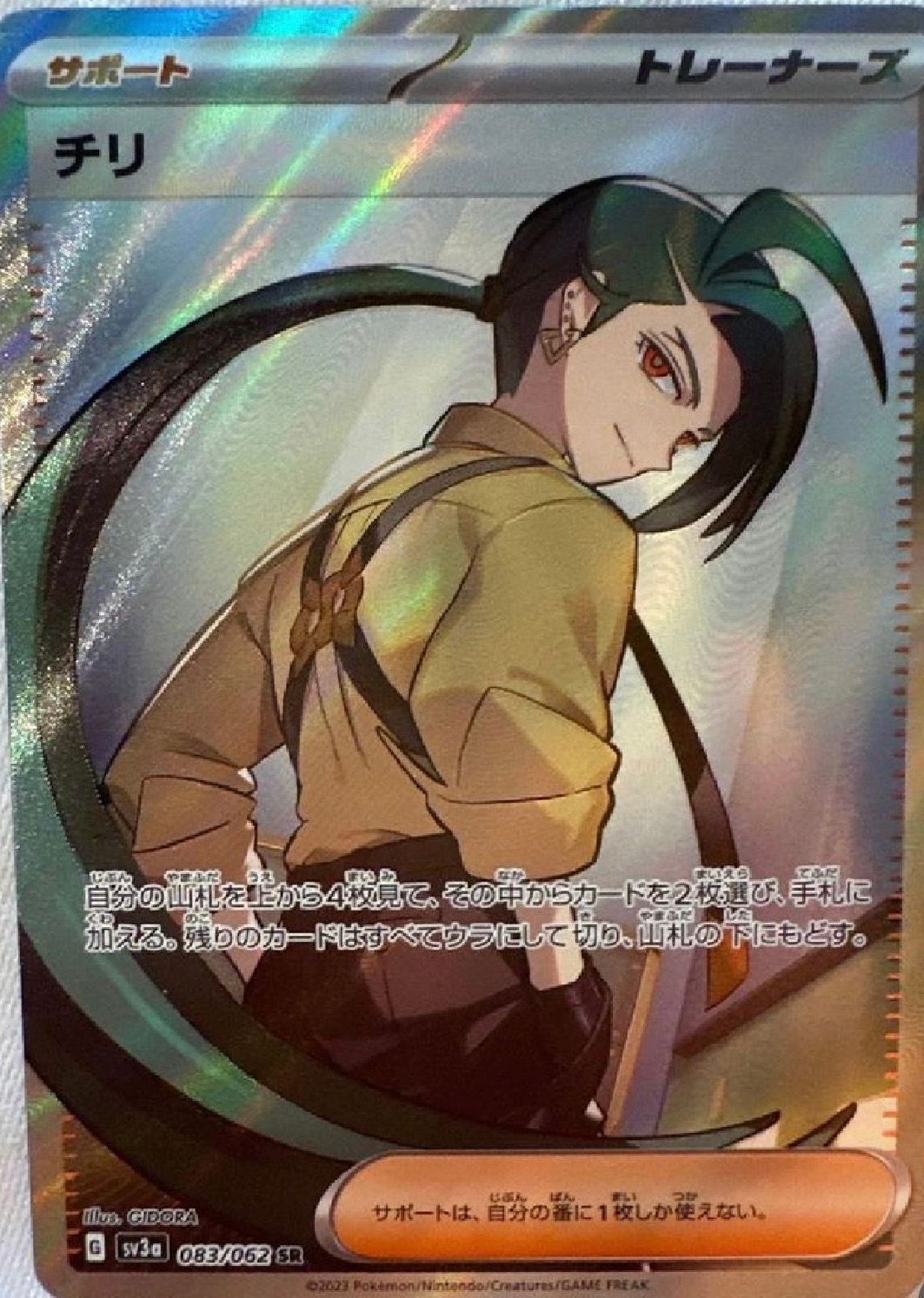 チリ SR[SV3a 083/062](強化拡張パック「レイジングサーフ」)