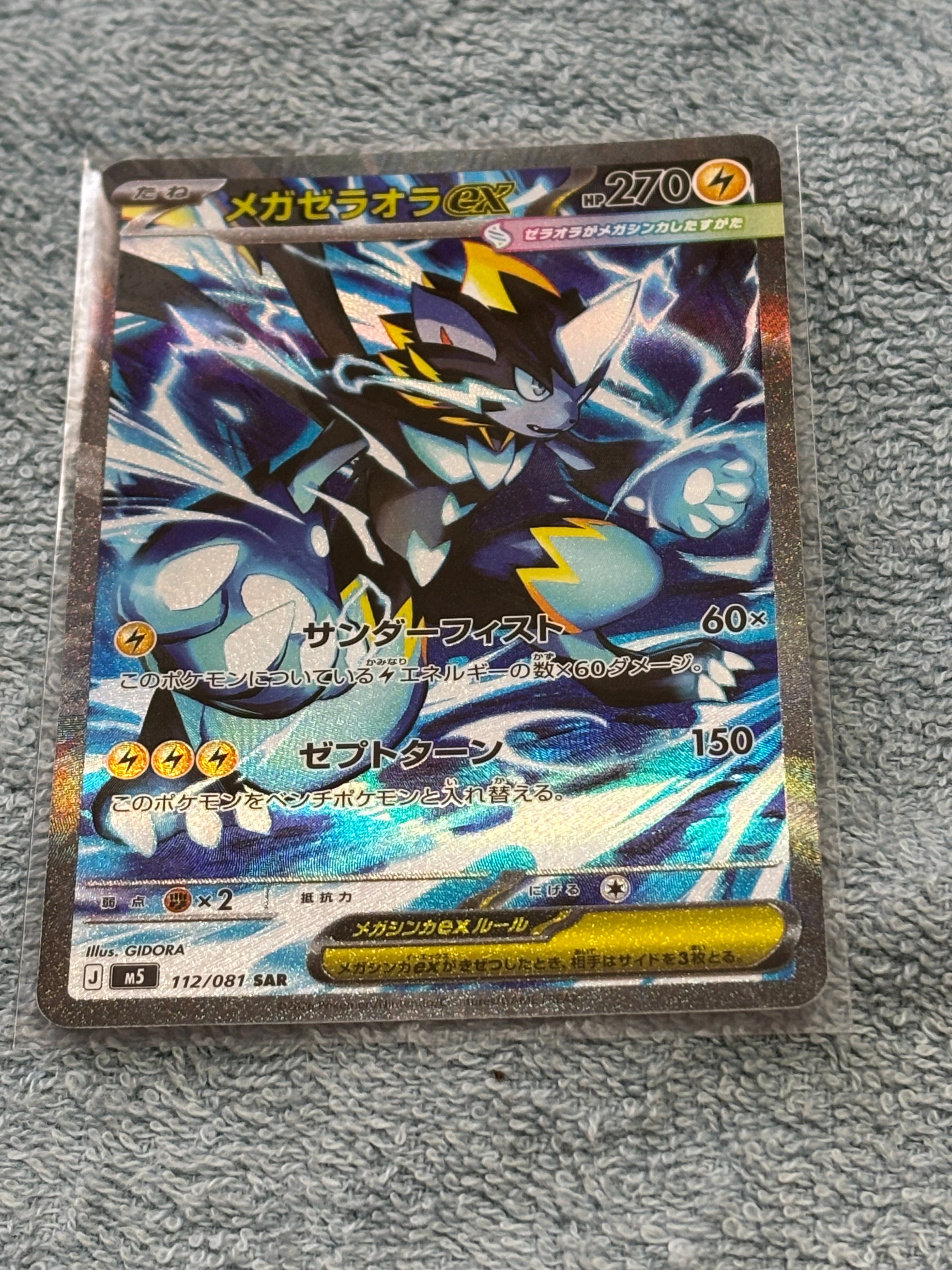 メガゼラオラex SAR [M5 112/081](拡張パック「アビスアイ」)