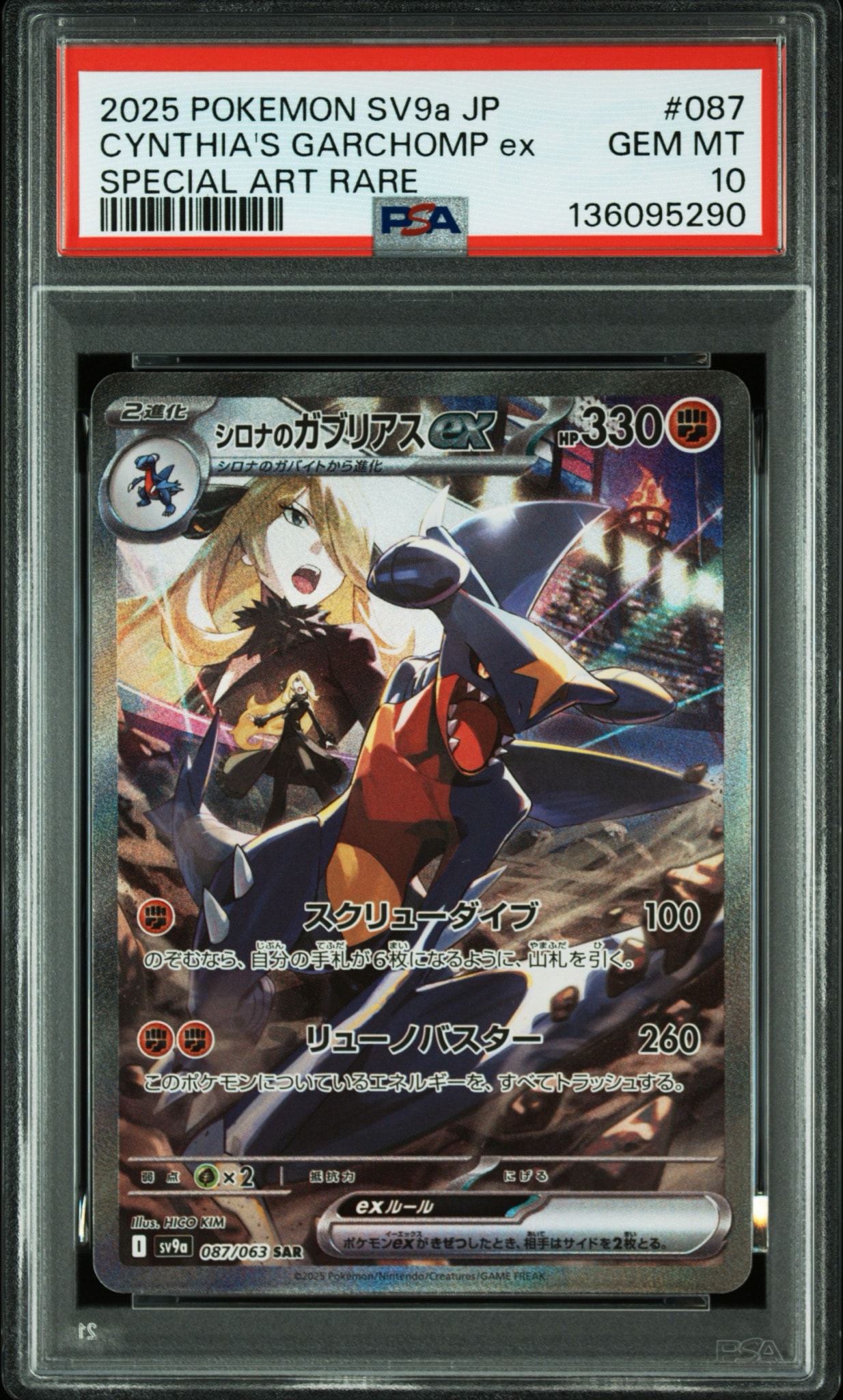 PSA10】シロナのガブリアスex SAR [SV9a 087/063](強化拡張パック