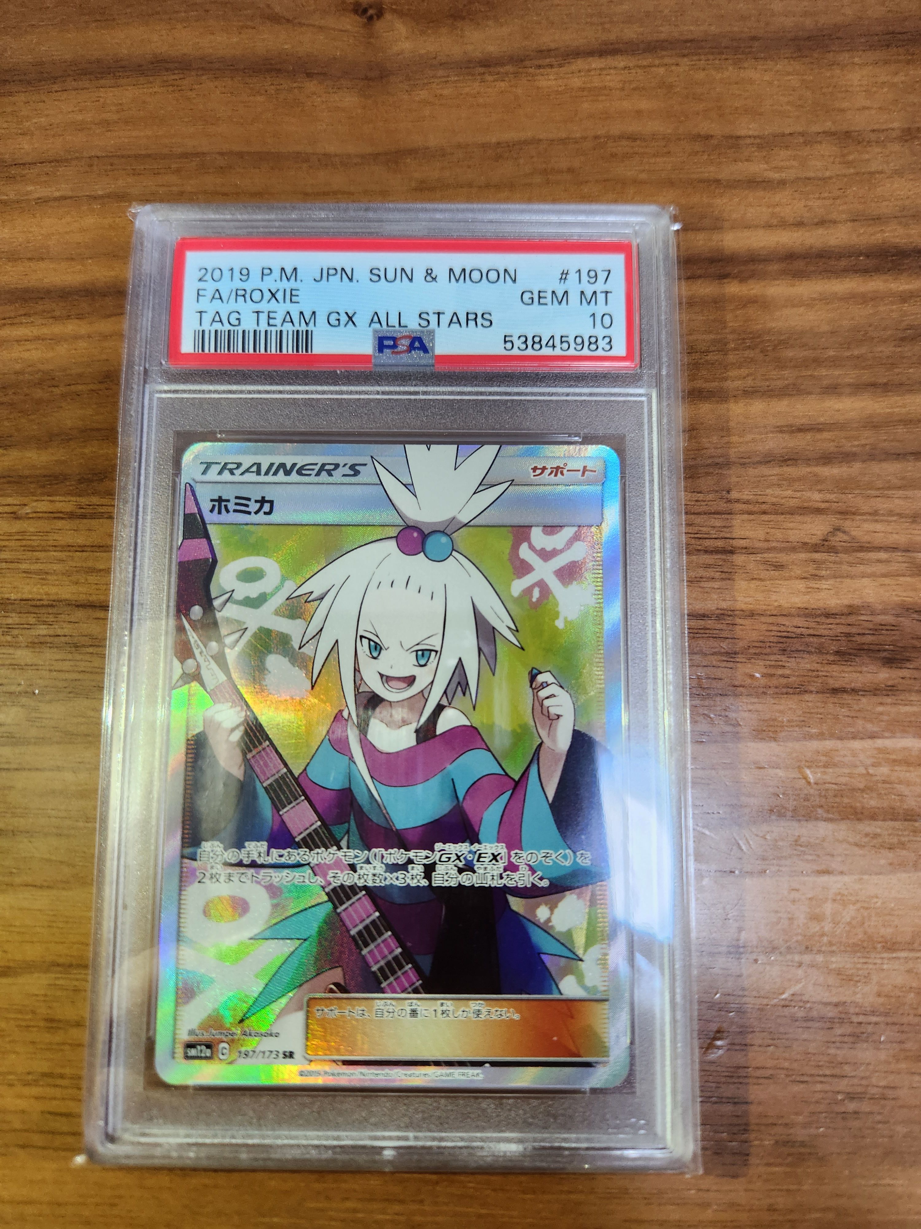 ホミカ SR[SM12a 197/173](ハイクラスパック「TAG TEAM GX タッグオールスターズ」)