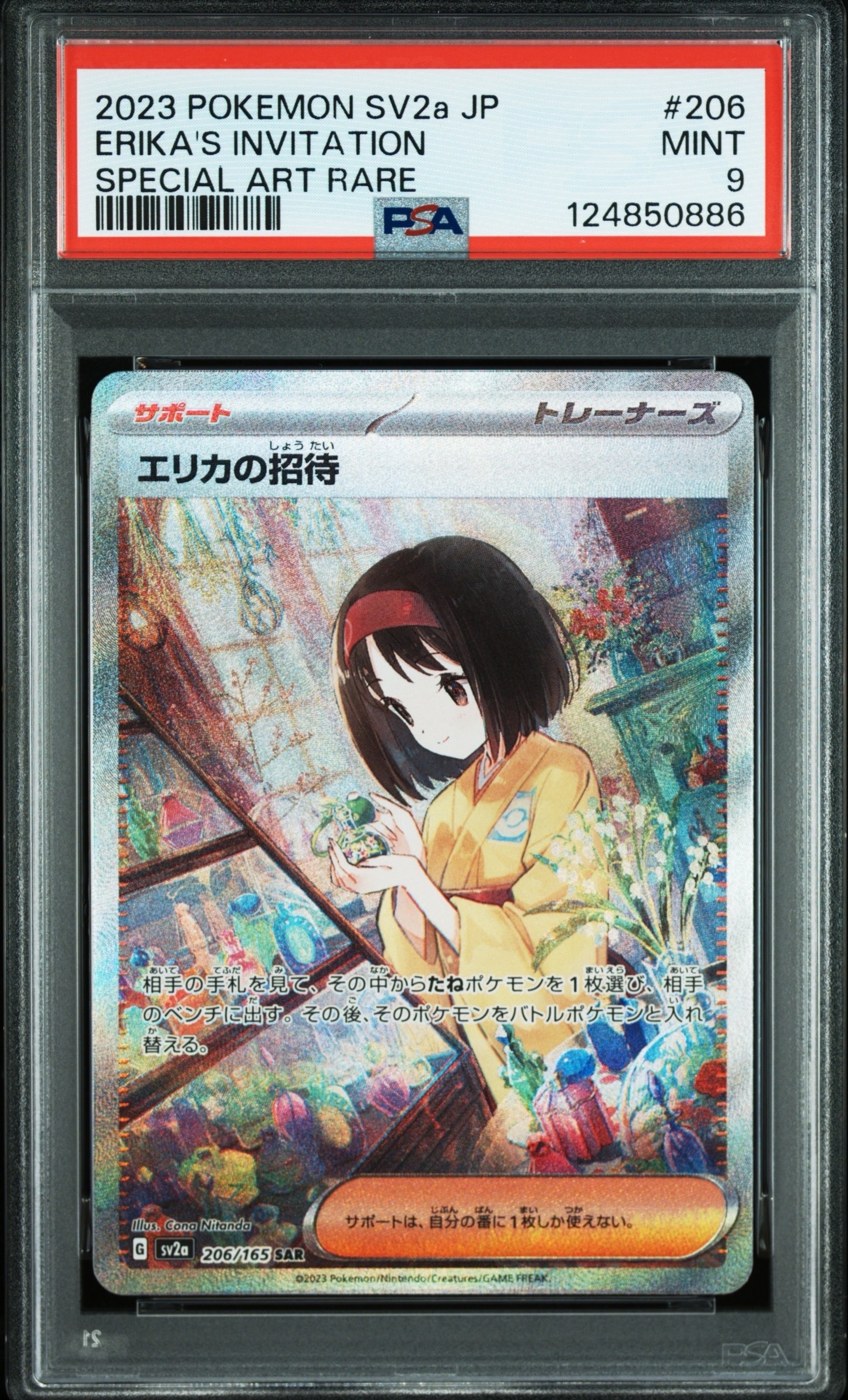 エリカの招待 SAR[SV2a 206/165](強化拡張パック「ポケモンカード151」)