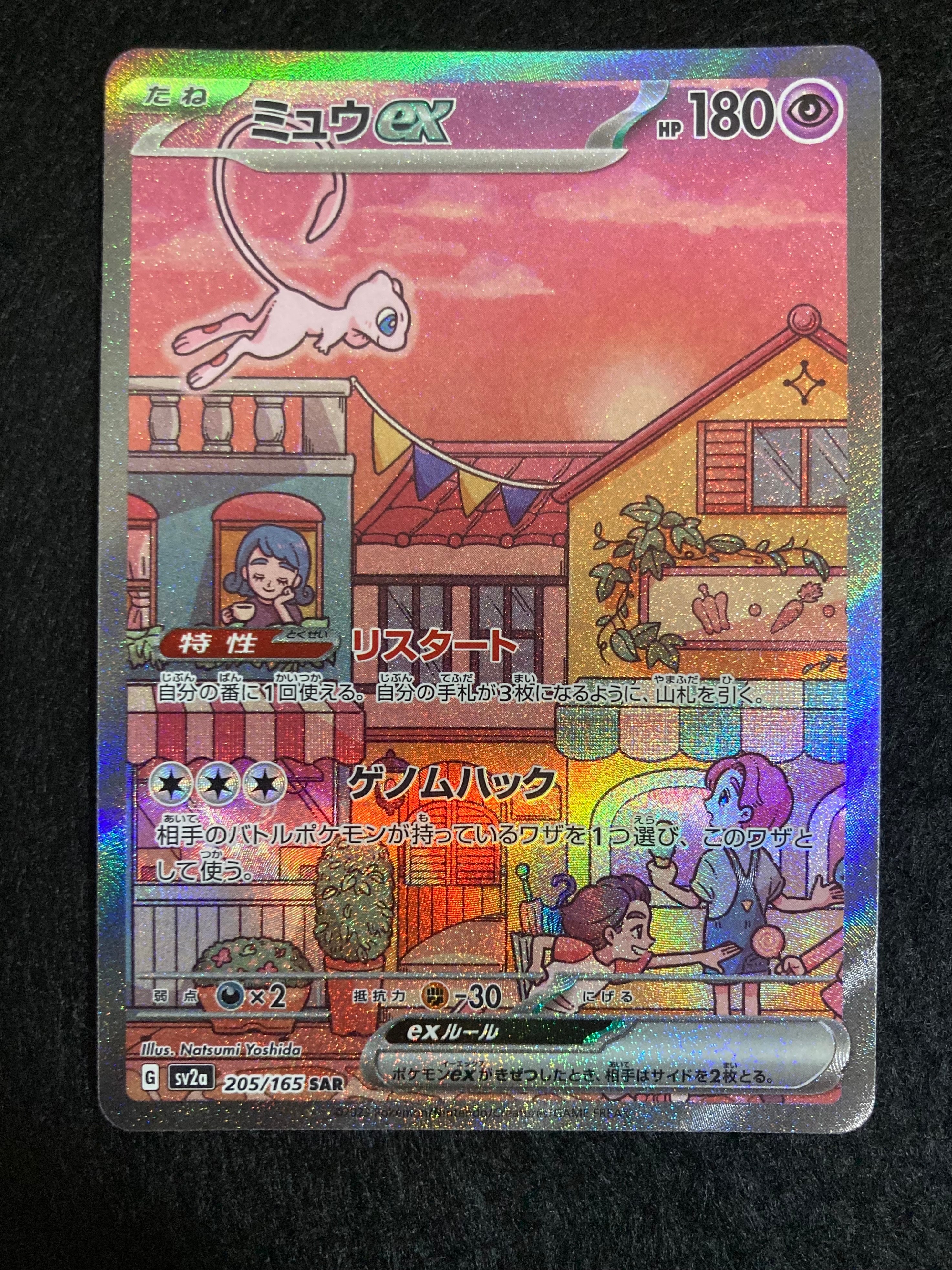 ミュウex SAR[SV2a 205/165](強化拡張パック「ポケモンカード151」)