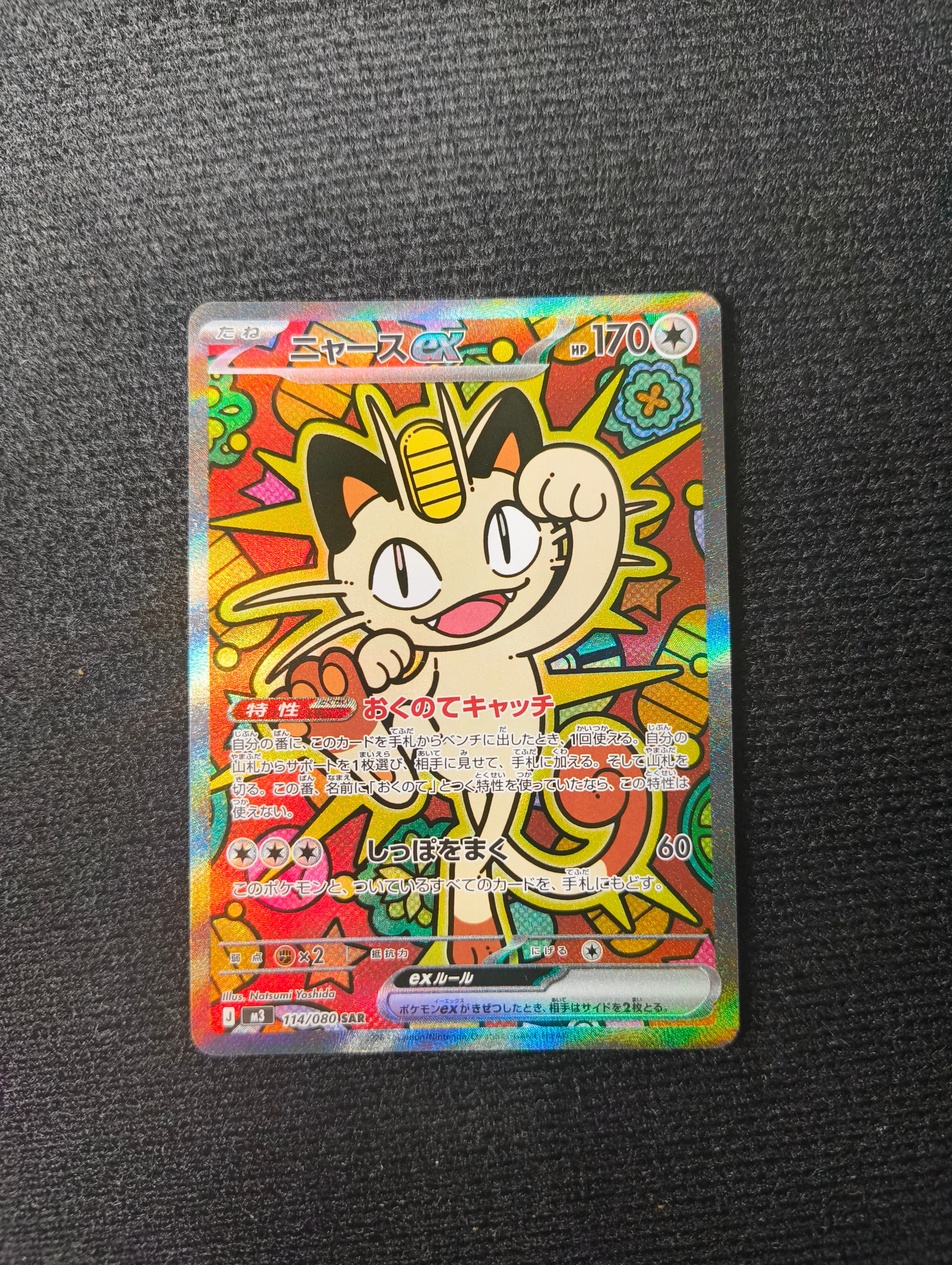 ニャースex SAR [M3 114/080](拡張パック「ムニキスゼロ」)