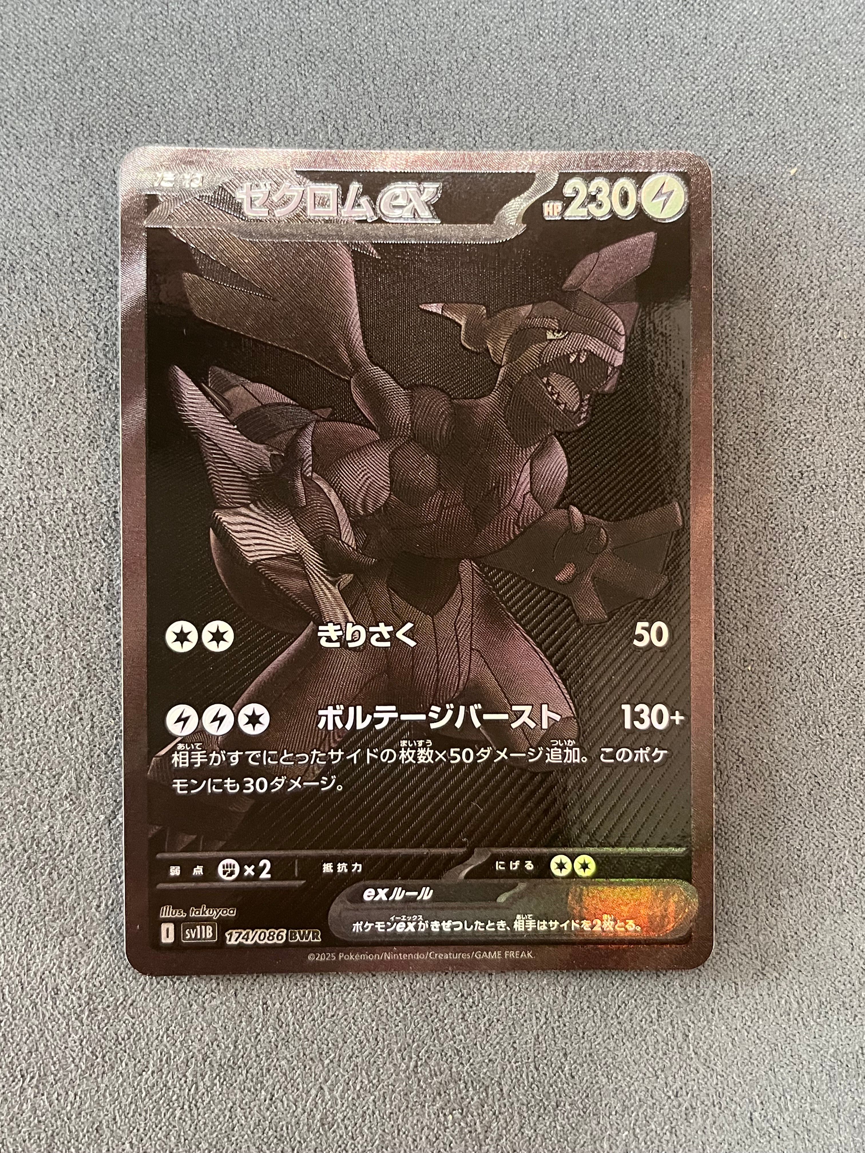 ゼクロムex BWR [SV11B 174/086](拡張パック「ブラックボルト」)