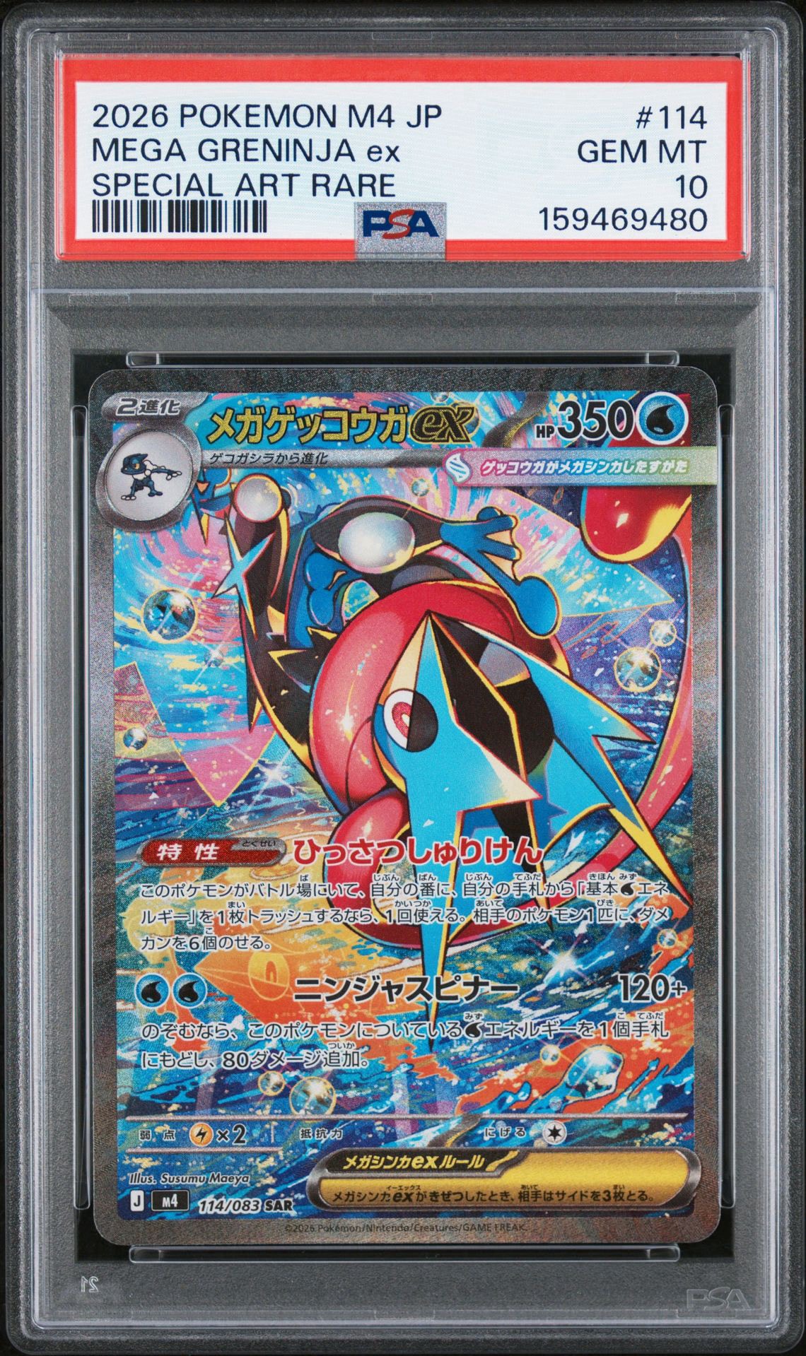 B（小さなキズ/ソリがある品）】メガゲッコウガex SAR [M4 114/083