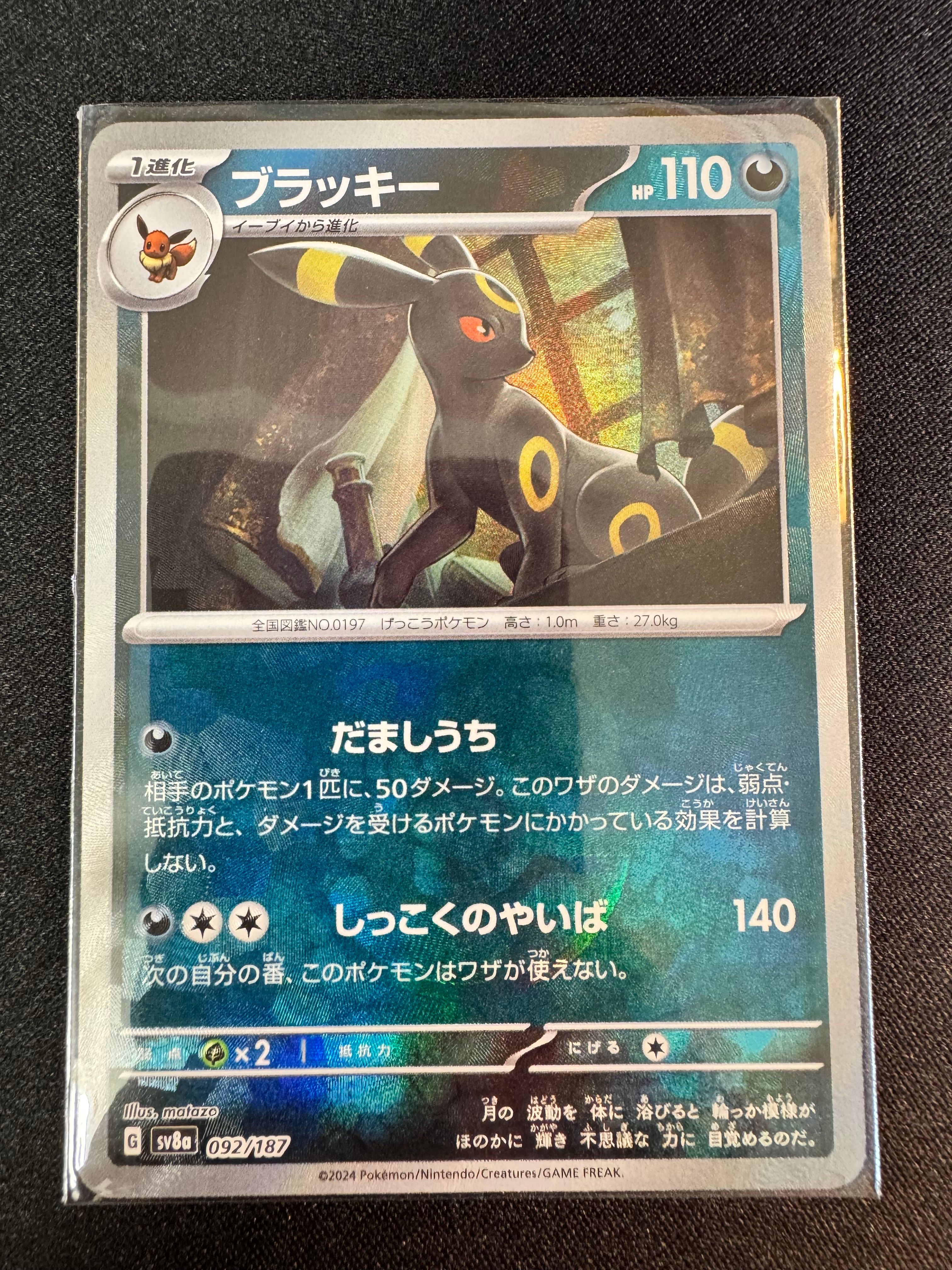 ブラッキー :マスターボールミラー [SV8a 092/187](ハイクラスパック「テラスタルフェスex」)
