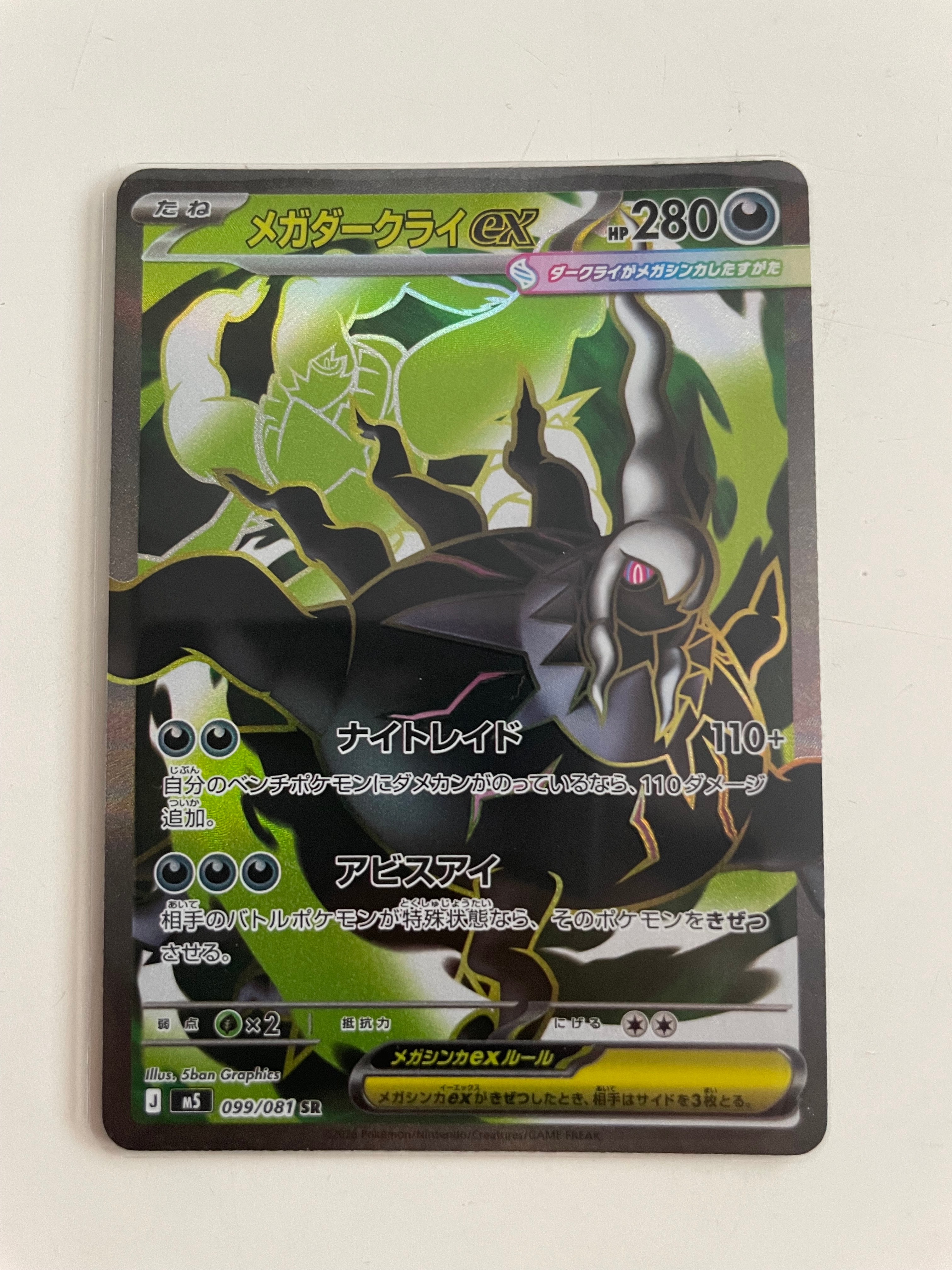 メガダークライex SR [M5 099/081](拡張パック「アビスアイ」)の新品