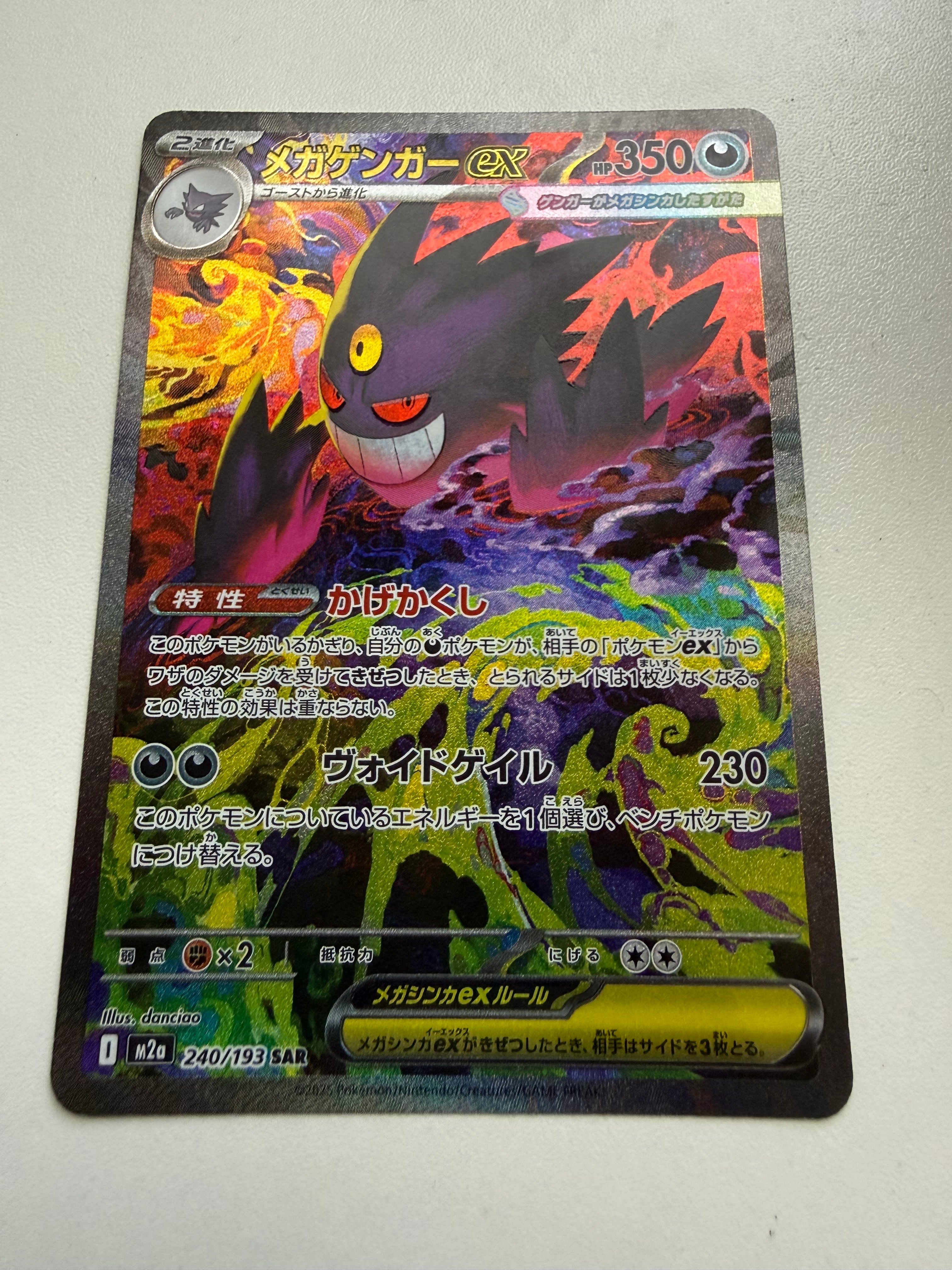 メガゲンガーex SAR [M2a 240/193](ハイクラスパック「MEGAドリームex」)