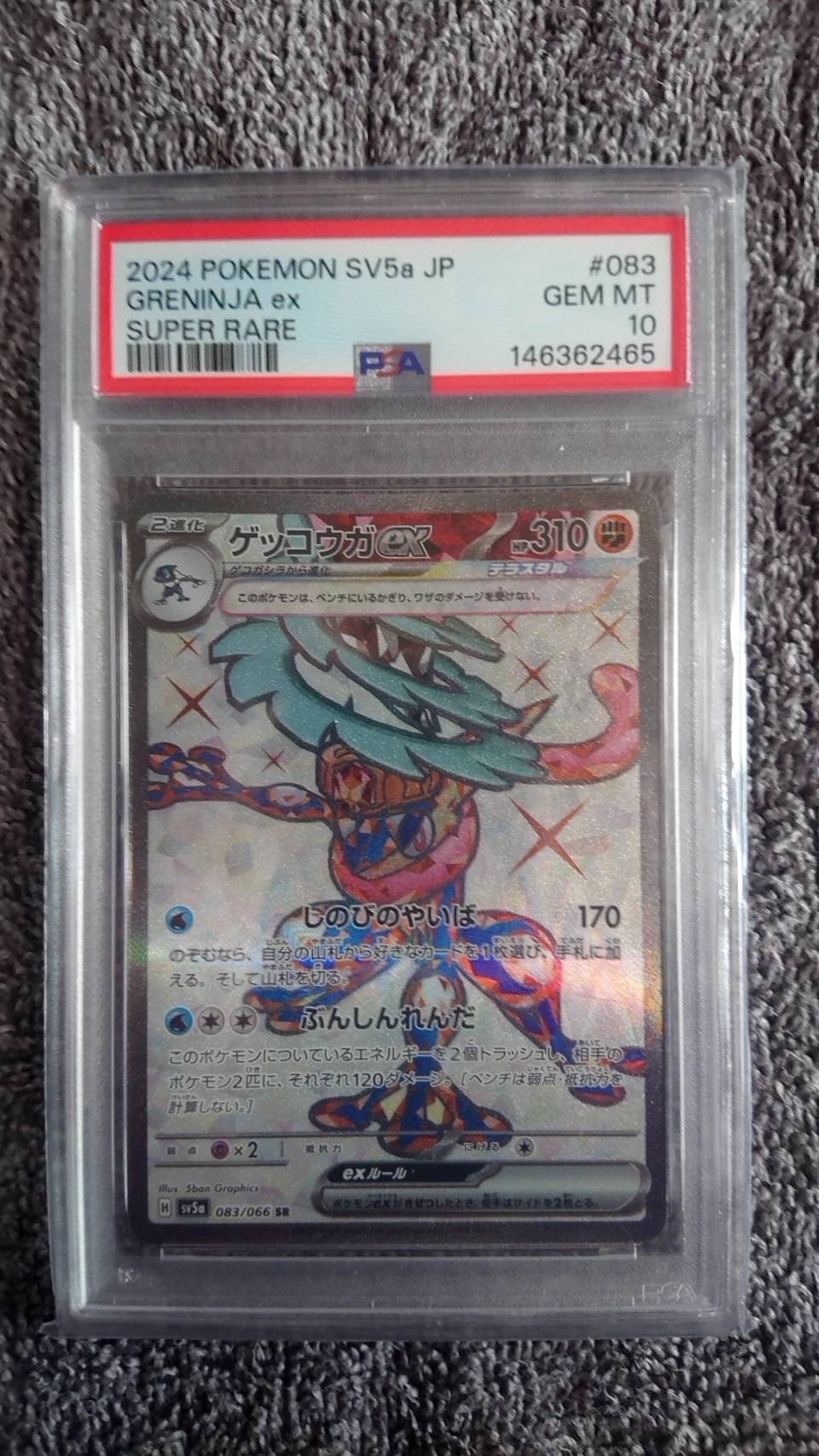 ゲッコウガex SR [SV5a 083/066](強化拡張パック「クリムゾンヘイズ