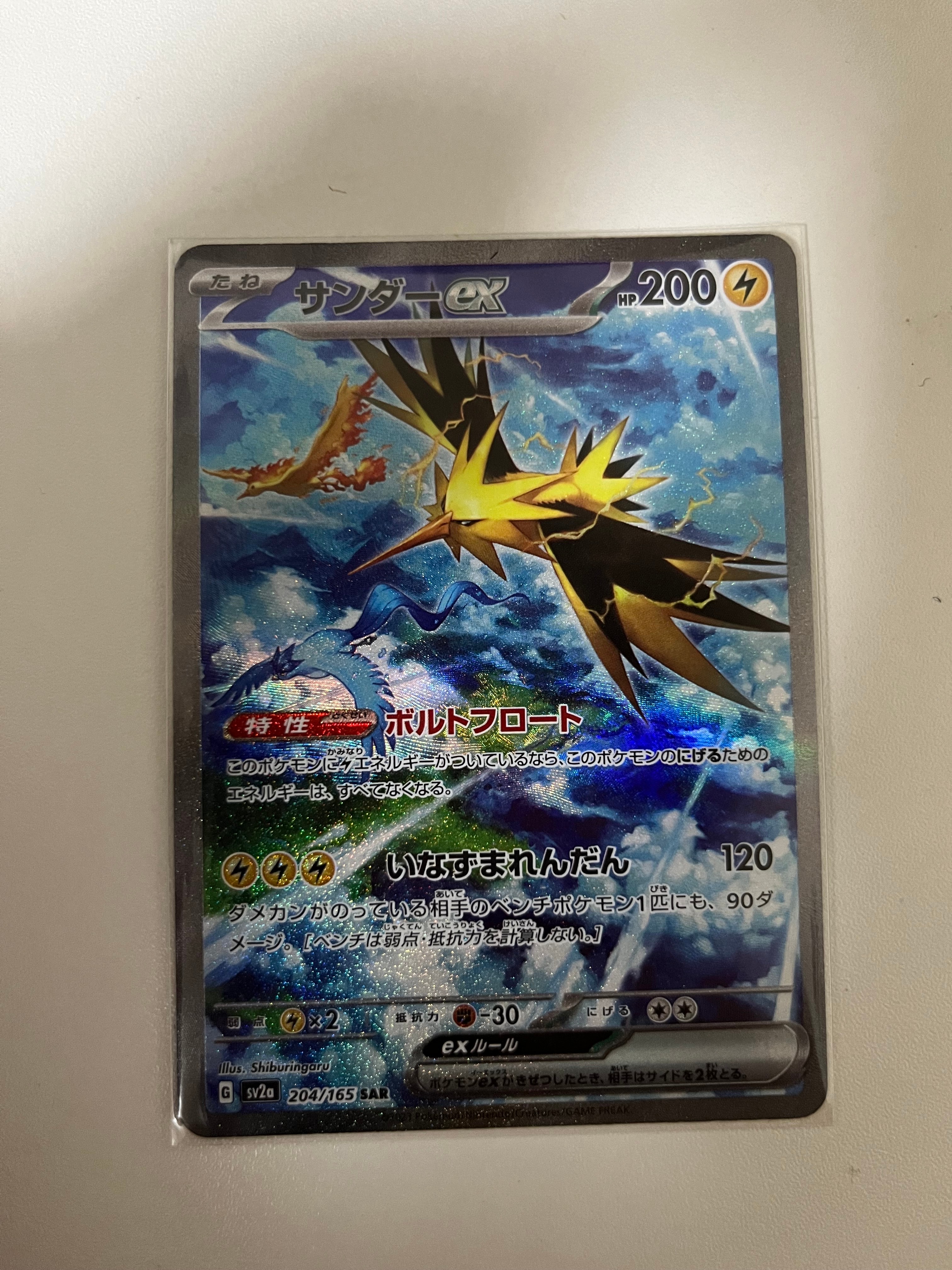 サンダーex SAR[SV2a 204/165](強化拡張パック「ポケモンカード151」)