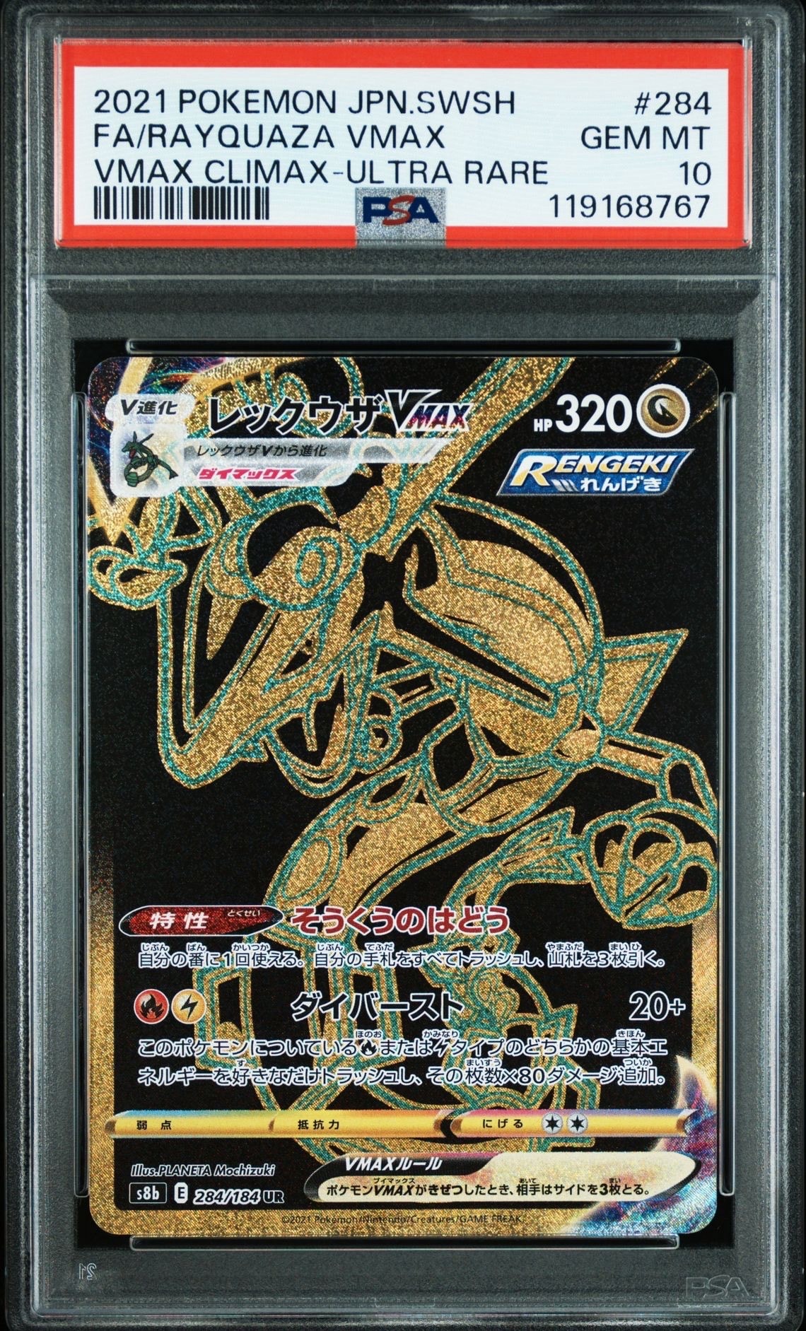 レックウザVMAX UR[S8b 284/184](ハイクラスパック「VMAXクライマックス」)