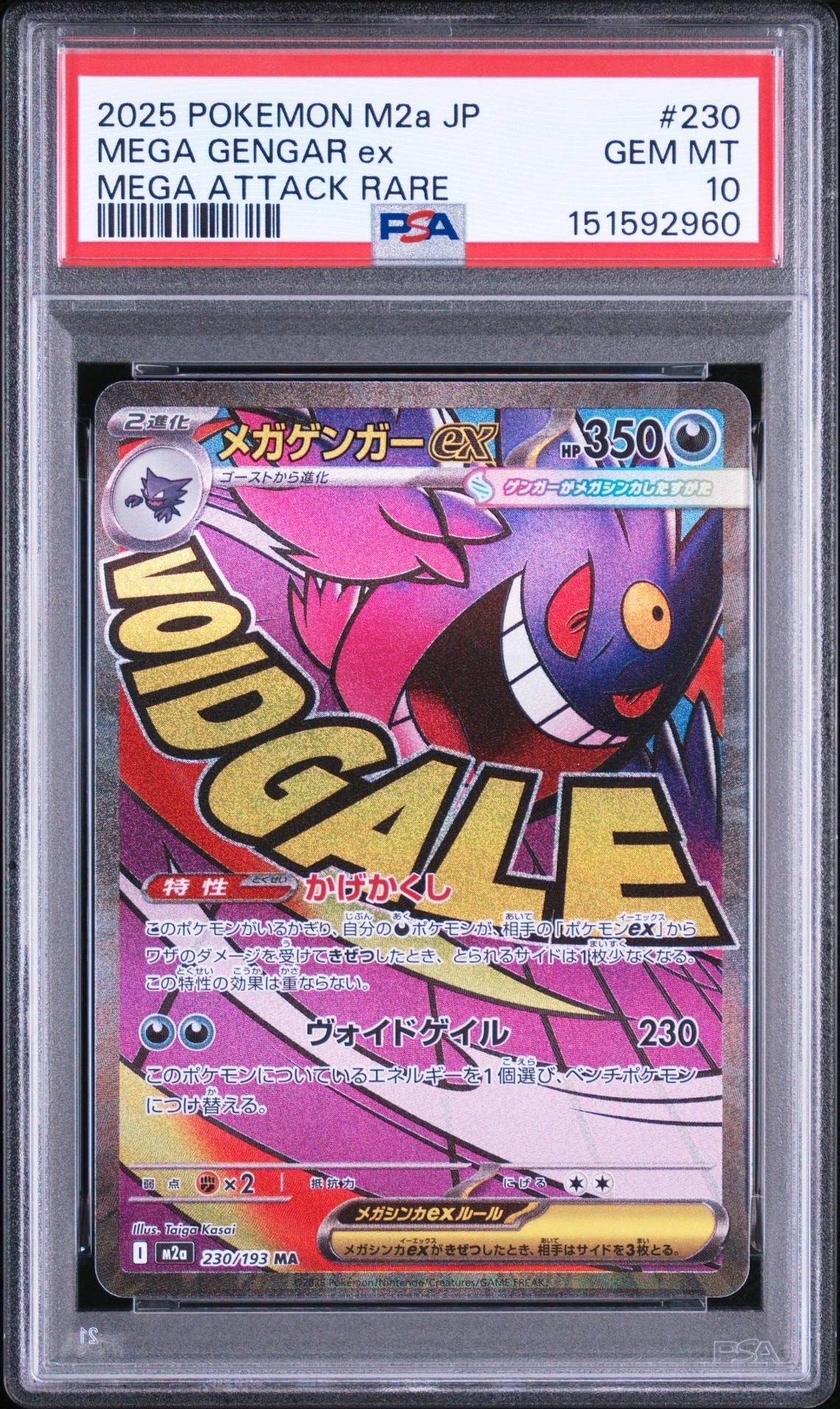 メガゲンガーex MA [M2a 230/193](ハイクラスパック「MEGAドリームex」)
