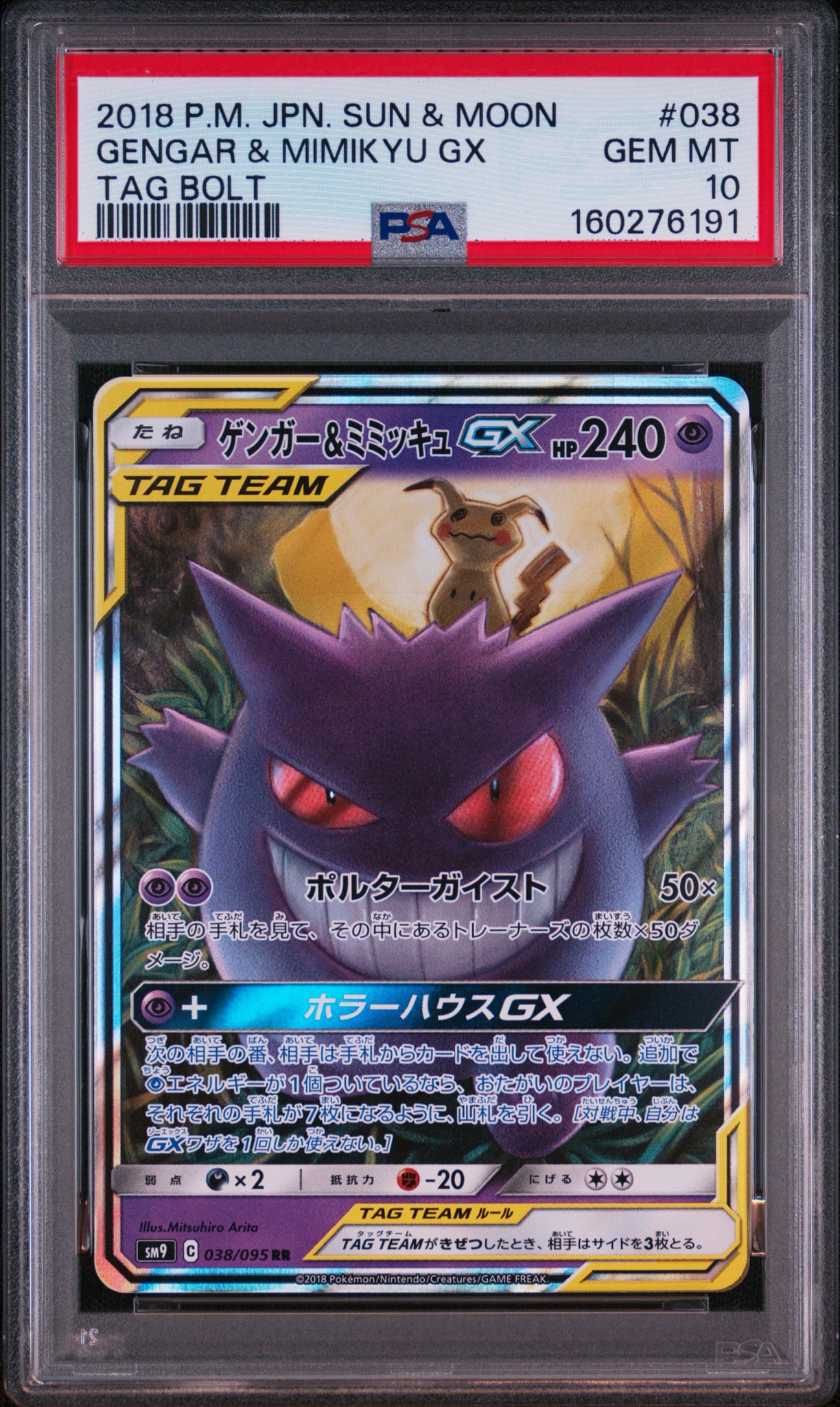 ゲンガー&ミミッキュGX RR [SM9 038/095](拡張パック「タッグボルト」)