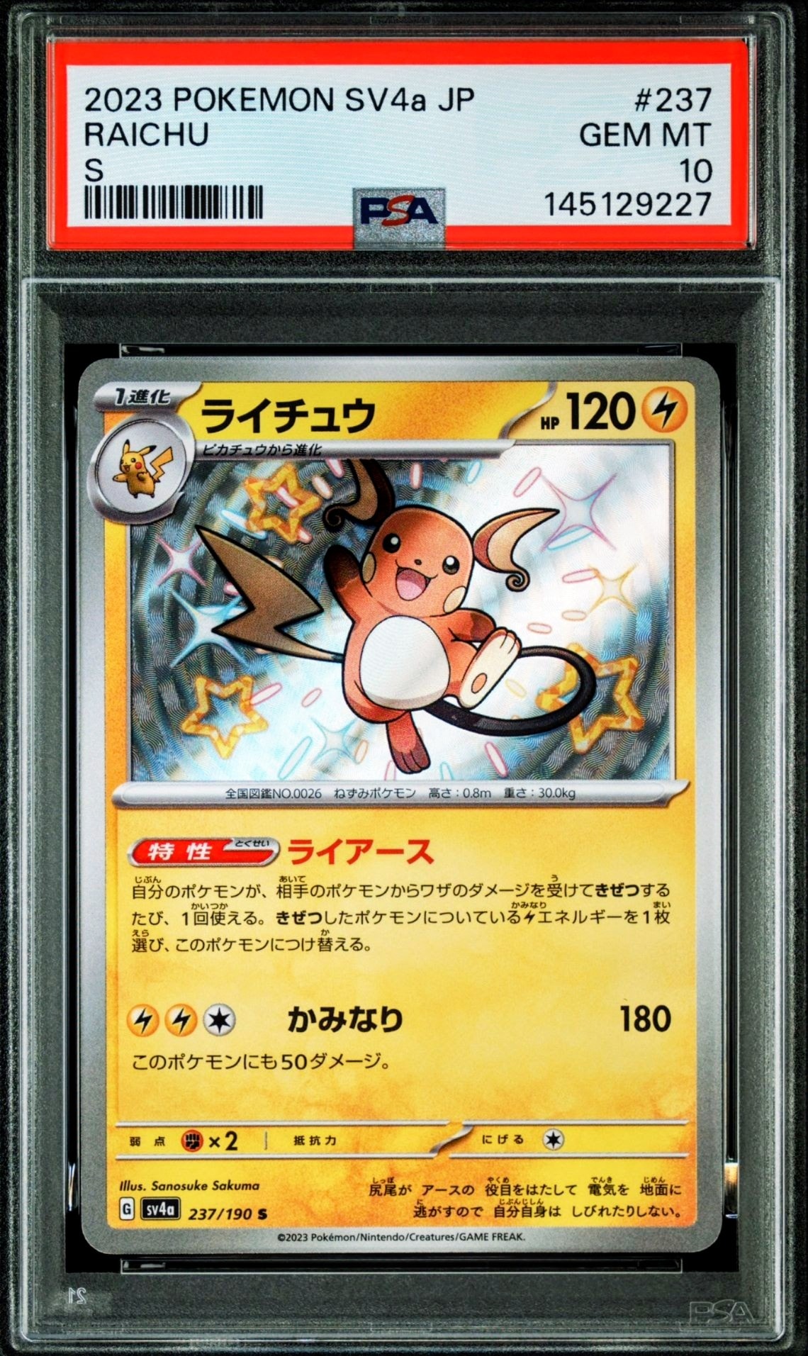 ライチュウ S [SV4a 237/190](ハイクラスパック「シャイニートレジャー
