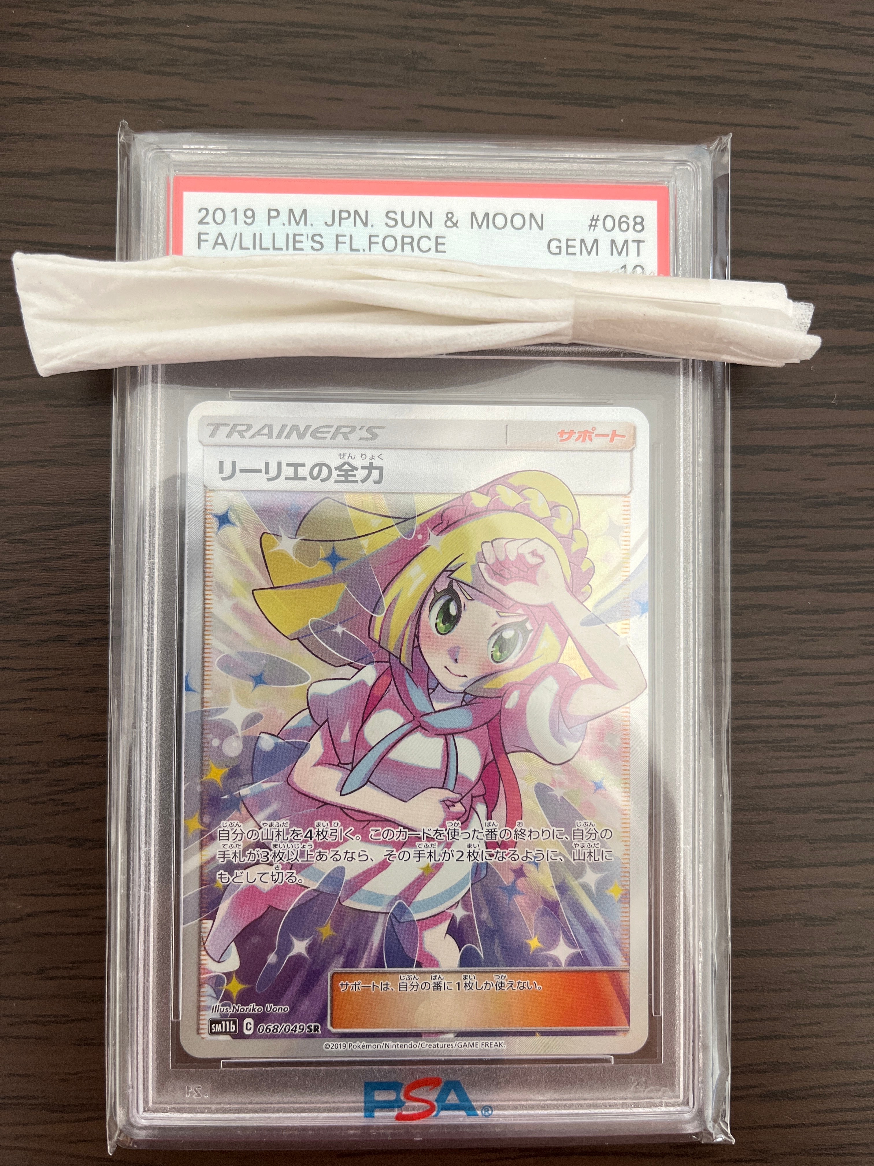 リーリエの全力 SR[SM11b 068/049](強化拡張パック「ドリームリーグ」)