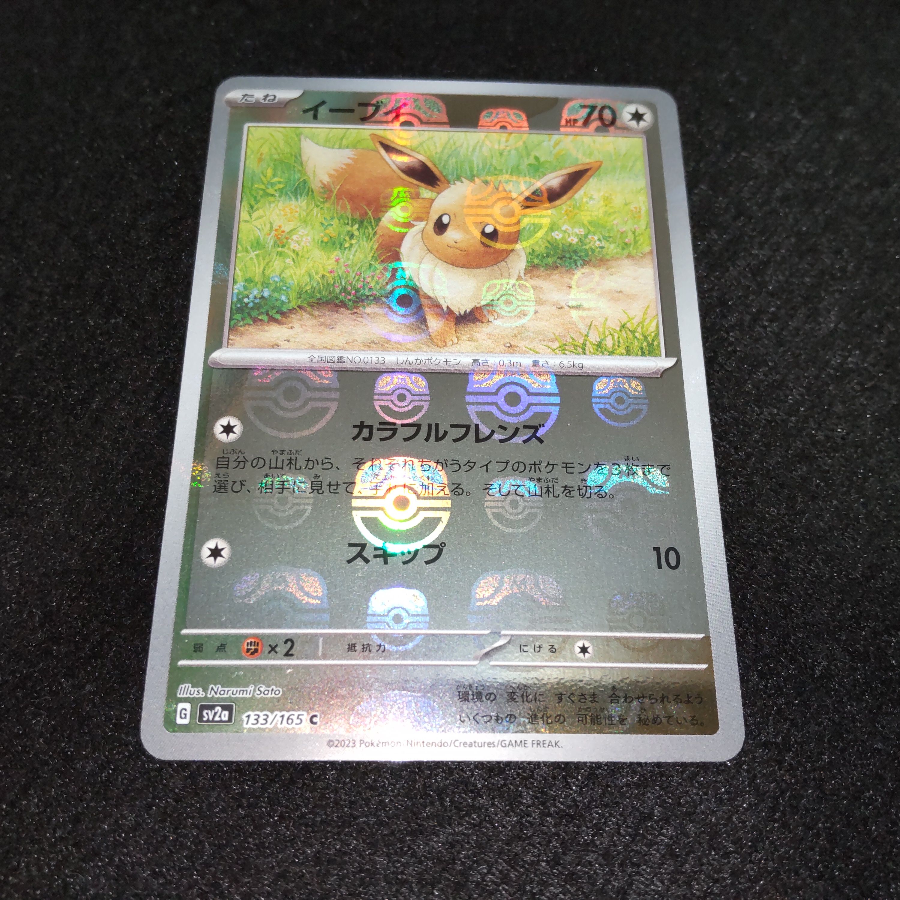イーブイ C: マスターボールミラー[SV2a 133/165](強化拡張パック「ポケモンカード151」)