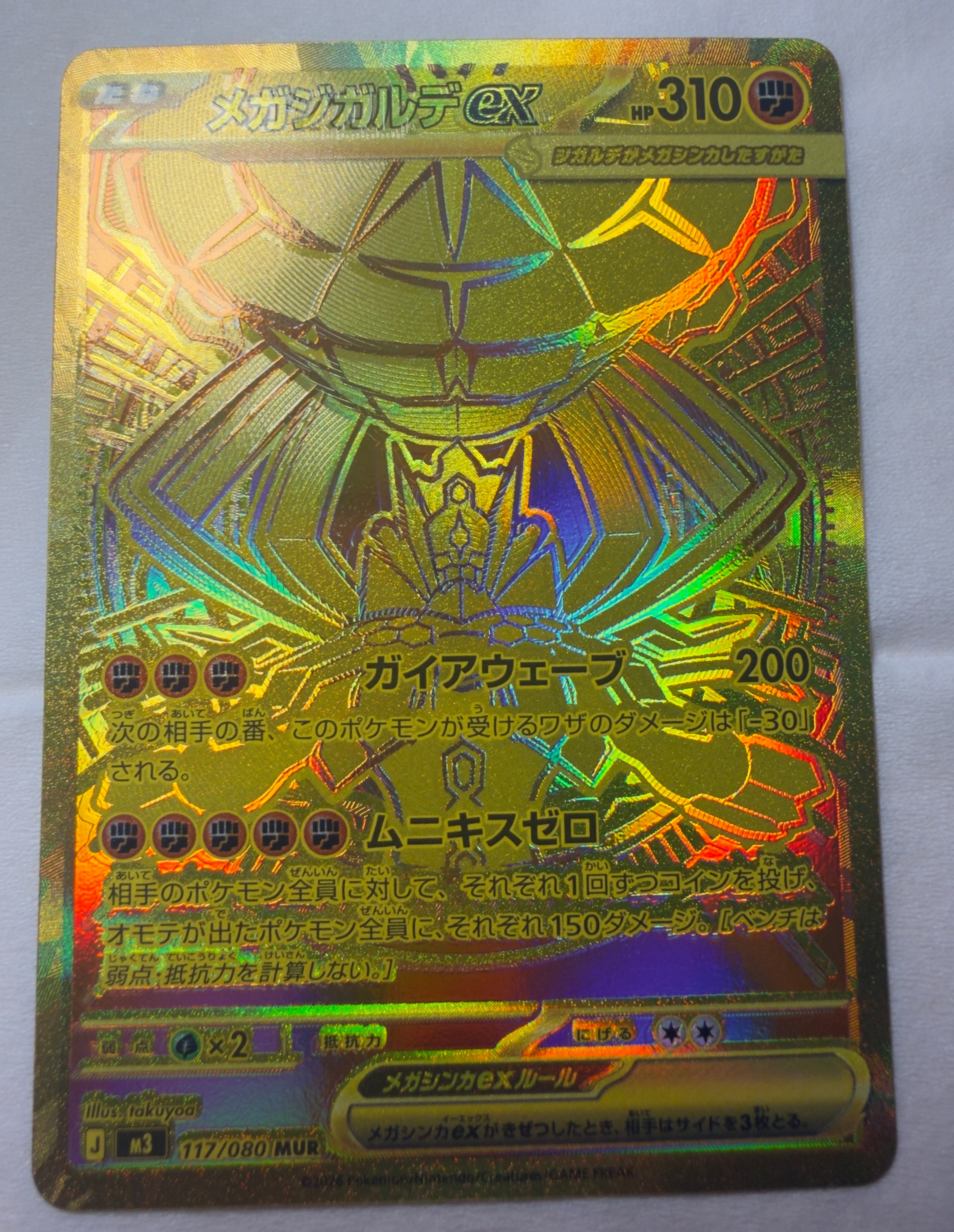 メガジガルデex MUR [M3 117/080](拡張パック「ムニキスゼロ」)