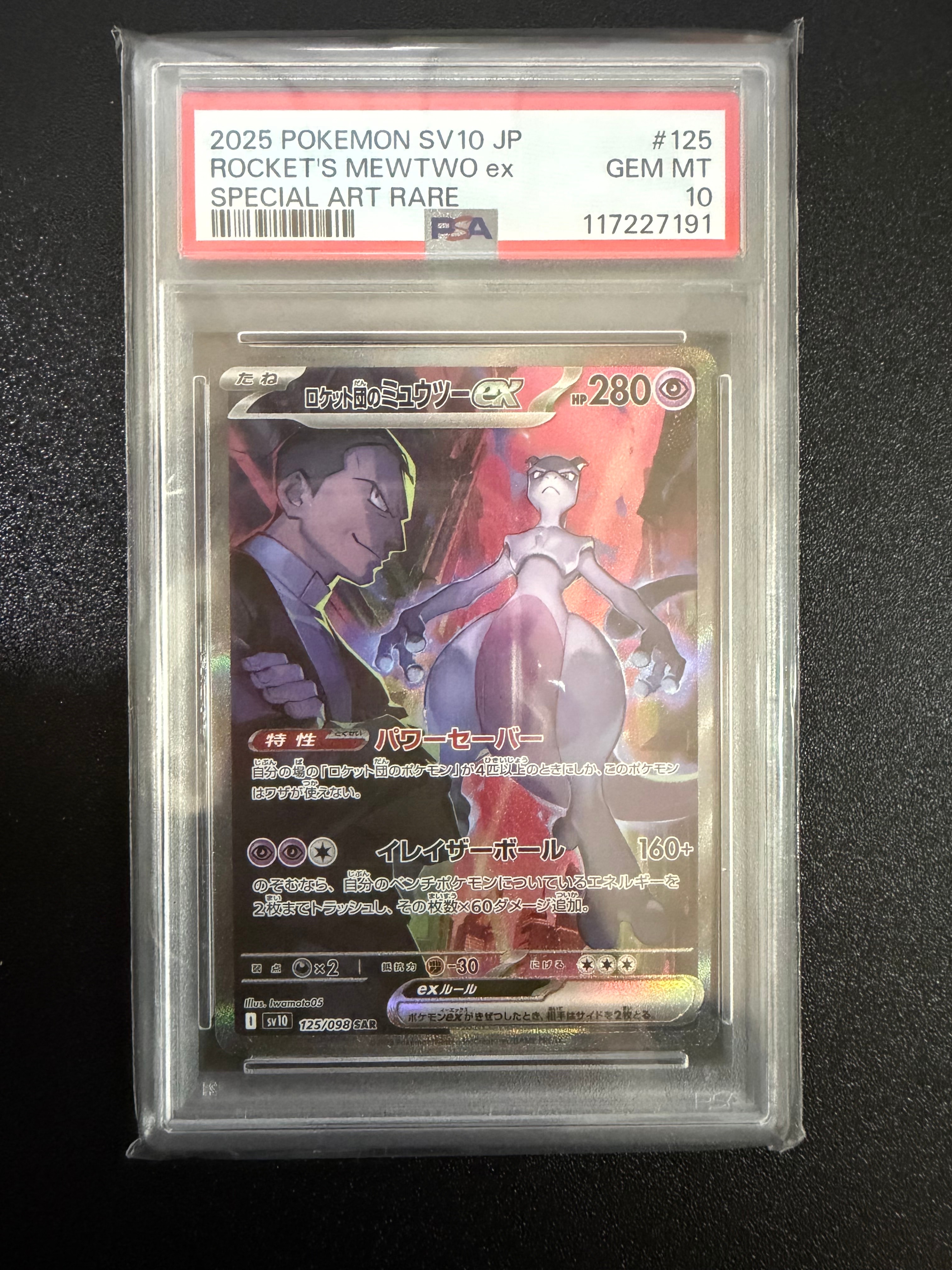 ロケット団のミュウツーex SAR [SV10 125/098](拡張パック「ロケット団の栄光」)