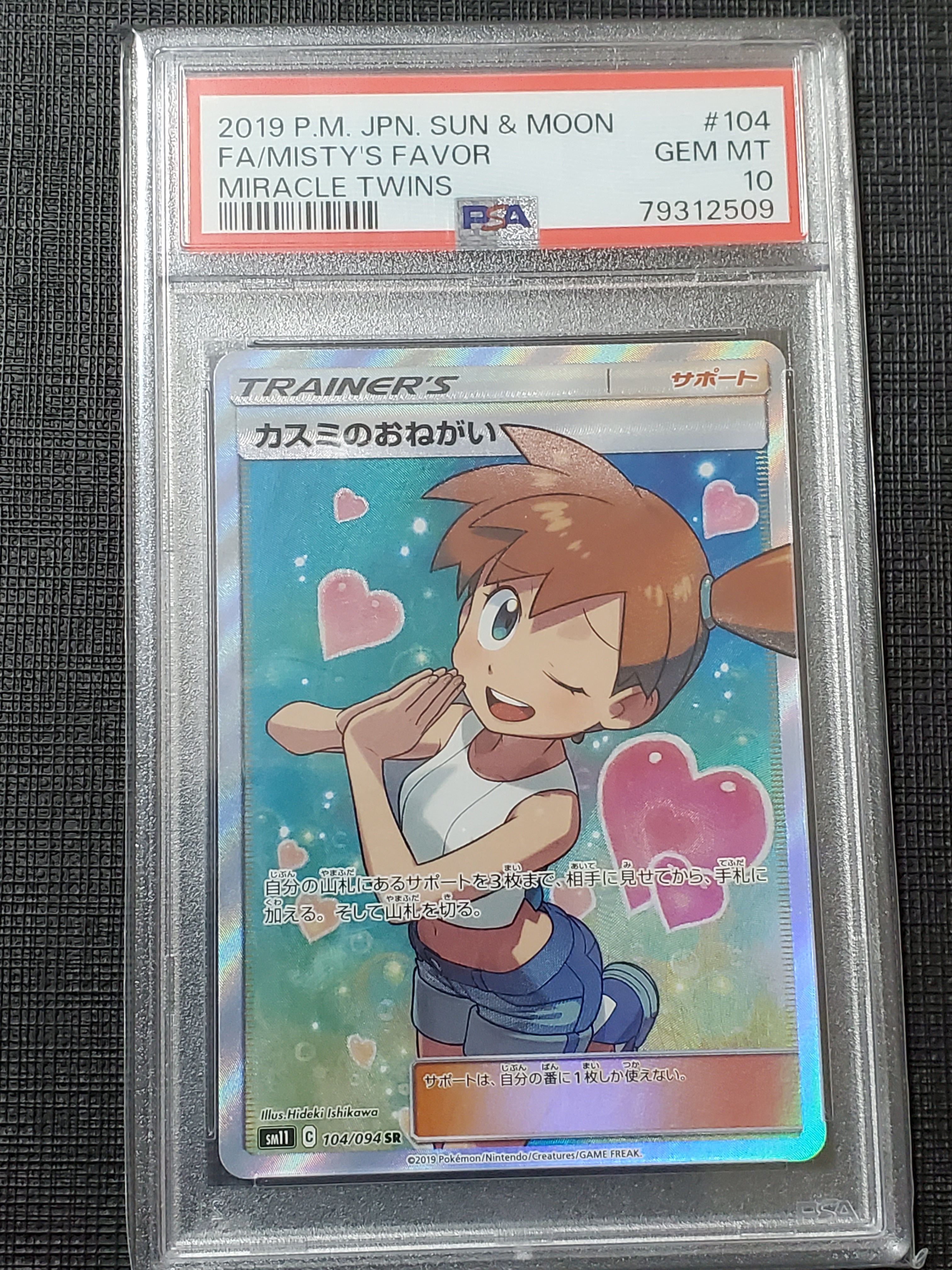 カスミのおねがい SR[SM11 104/094](拡張パック「ミラクルツイン」)