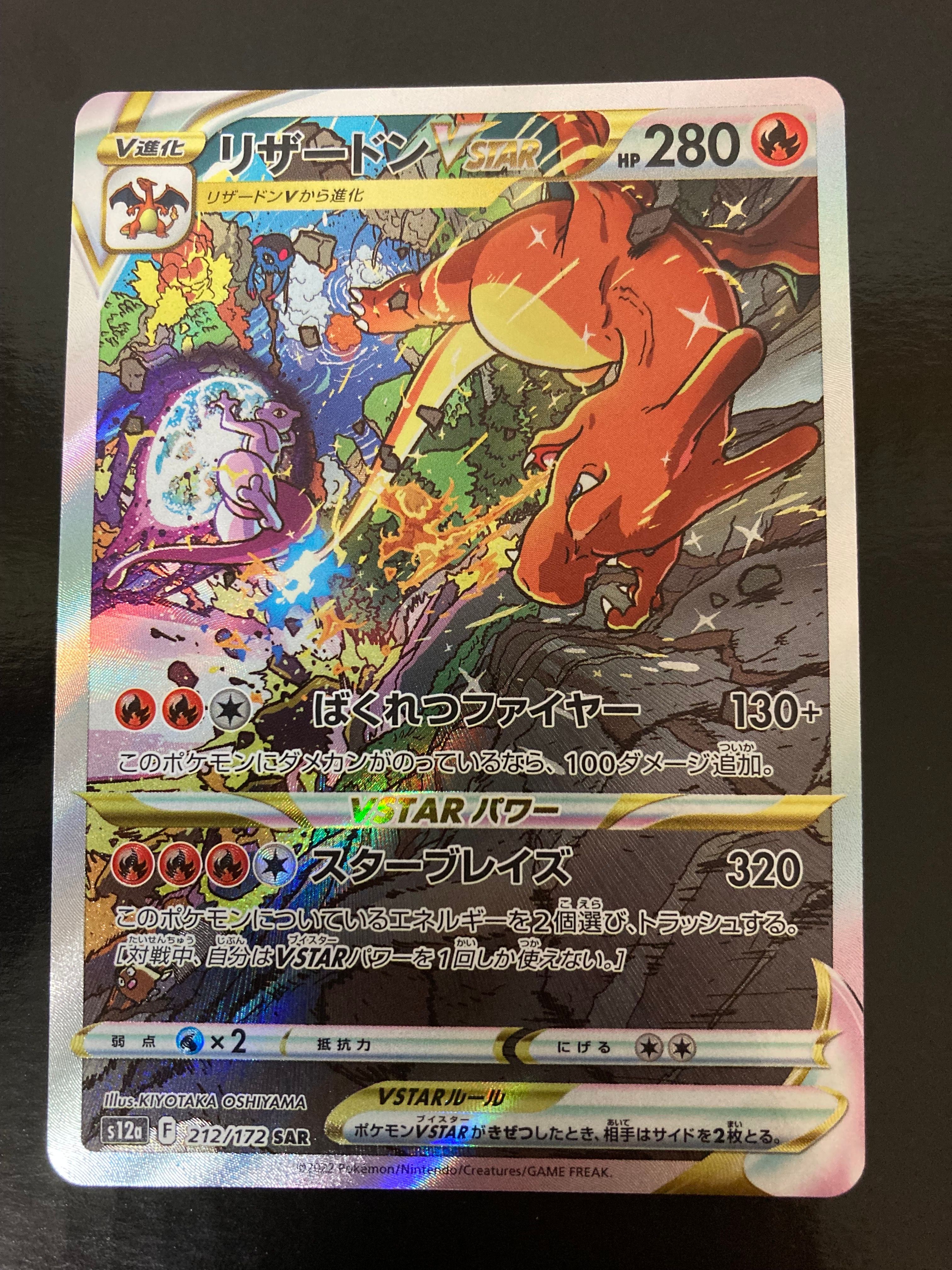 リザードンVSTAR SAR[s12a 212/172](ハイクラスパック「VSTARユニバース」)