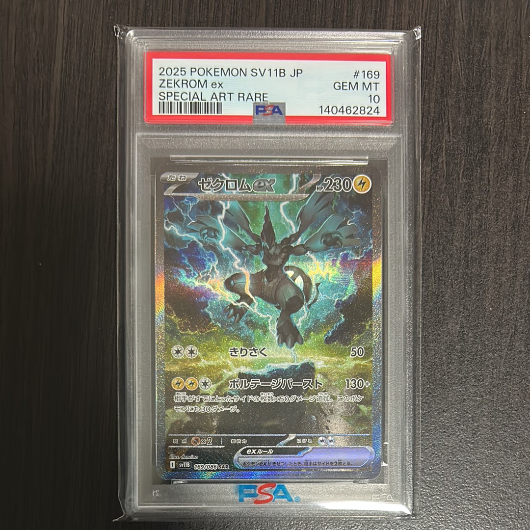 PSA10】ゼクロムex SAR [SV11B 169/086](拡張パック「ブラックボルト