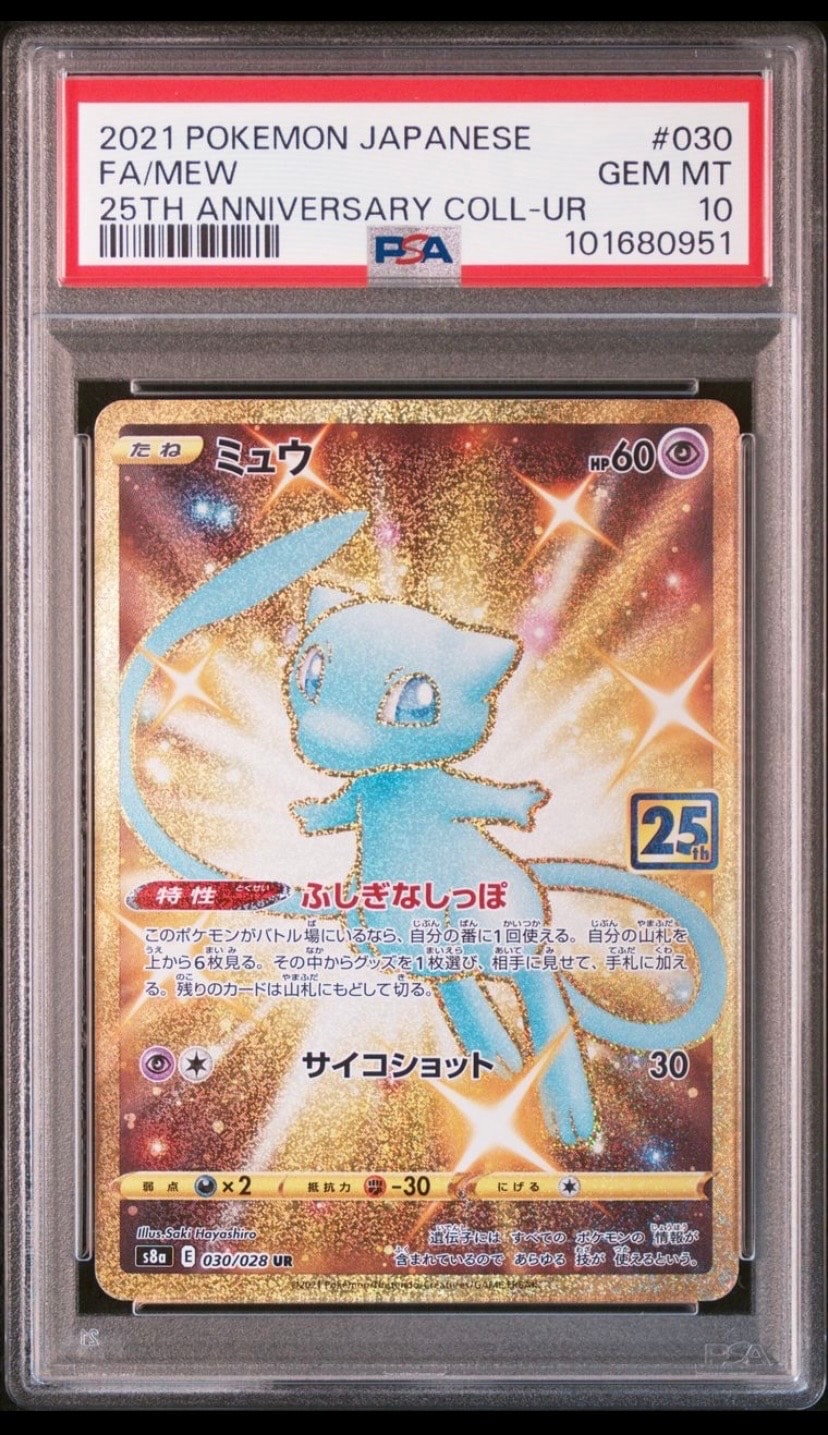 ミュウ ふしぎなしっぽ UR[S8a 030/028](拡張パック「25th ANNIVERSARY COLLECTION」)