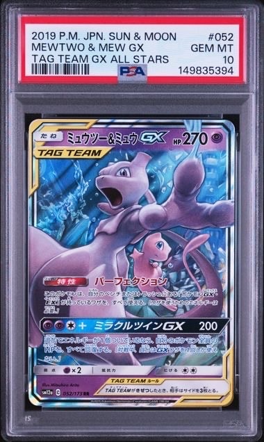 ミュウツー&ミュウGX RR [SM12a 052/173](ハイクラスパック「TAG TEAM