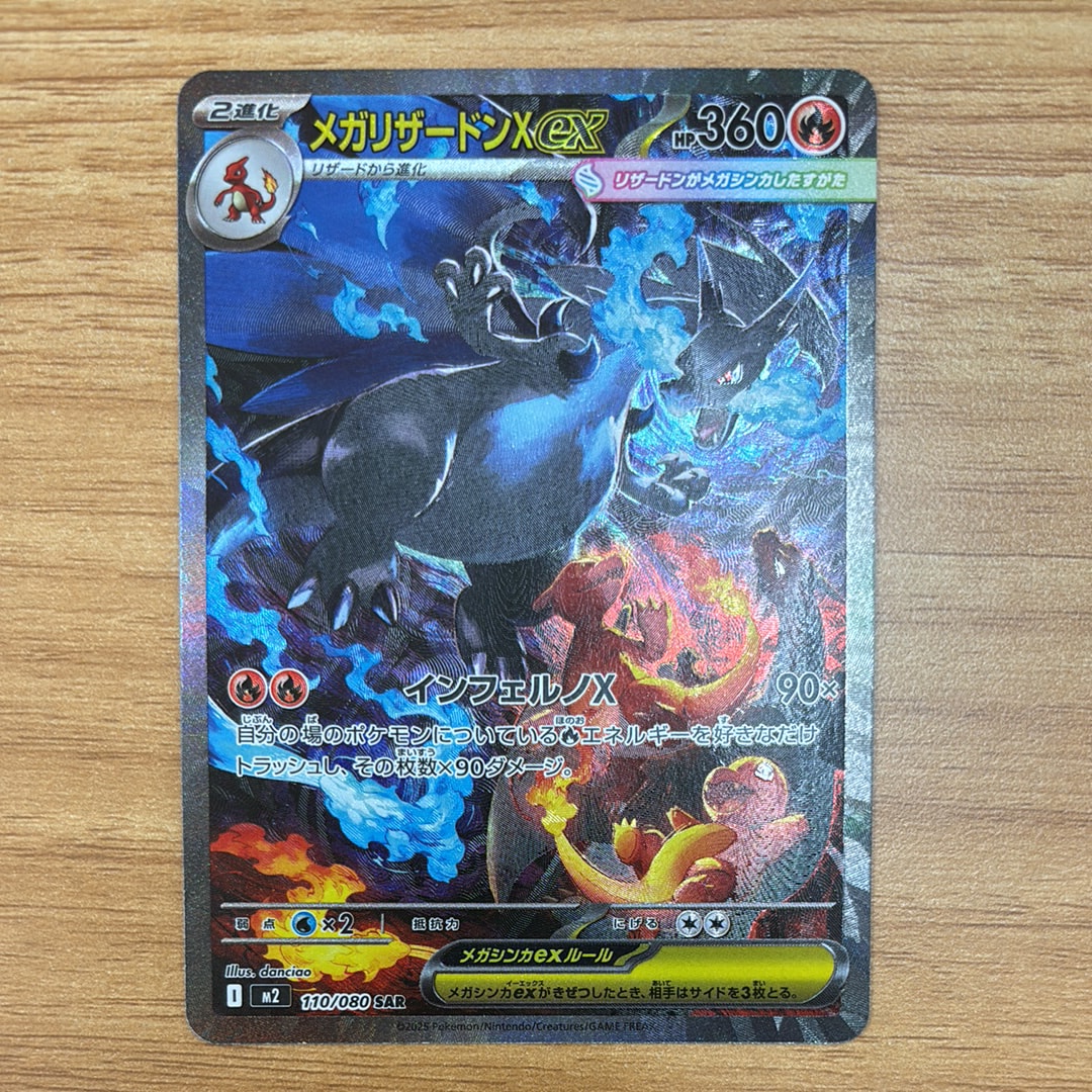 メガリザードンXex SAR [M2 110/080](拡張パック「インフェルノX」)