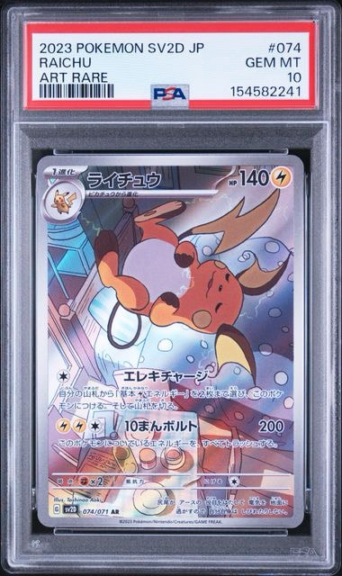 PSA10】ライチュウ AR[SV2D 074/071](拡張パック「クレイバースト」) 1