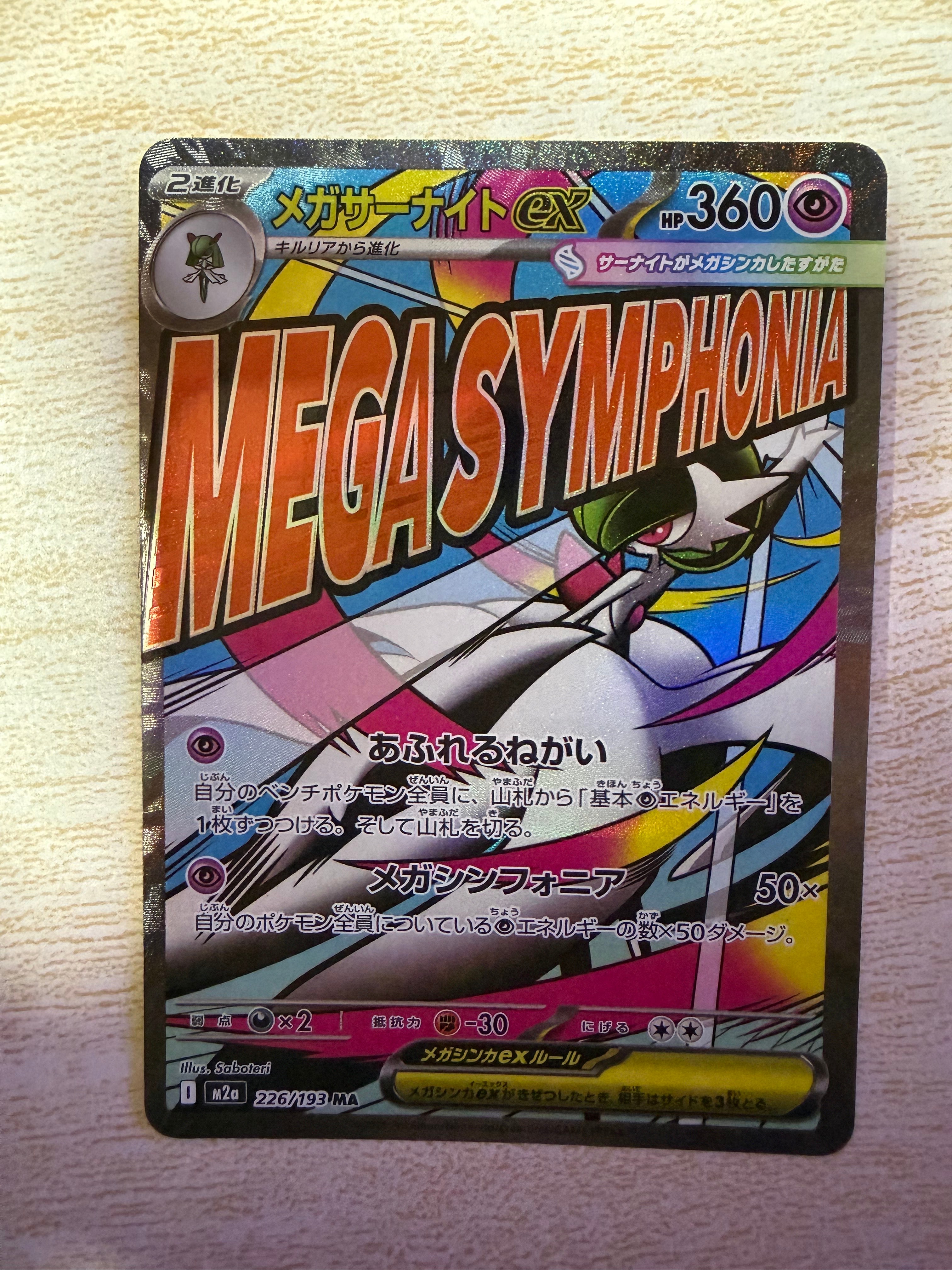 メガサーナイトex MA [M2a 226/193](ハイクラスパック「MEGAドリームex」)